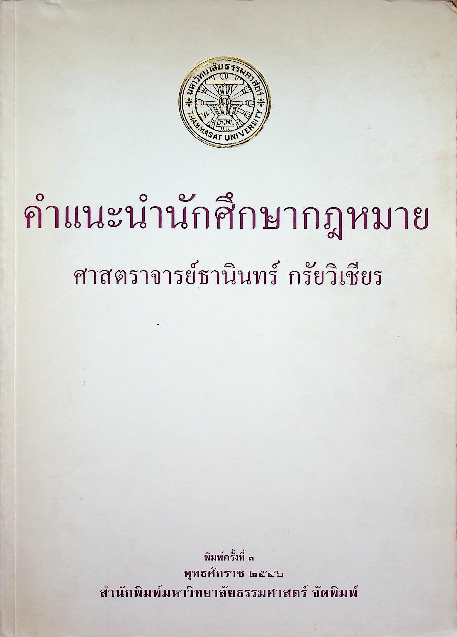 คำแนะนำนักศึกษากฎหมาย