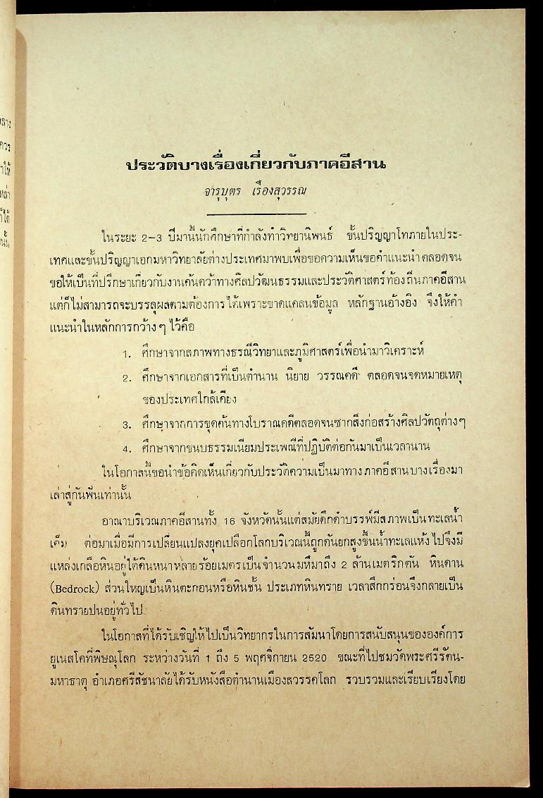 อีสานคดี หนังสือชุดความรู้ มรดกอีสาน