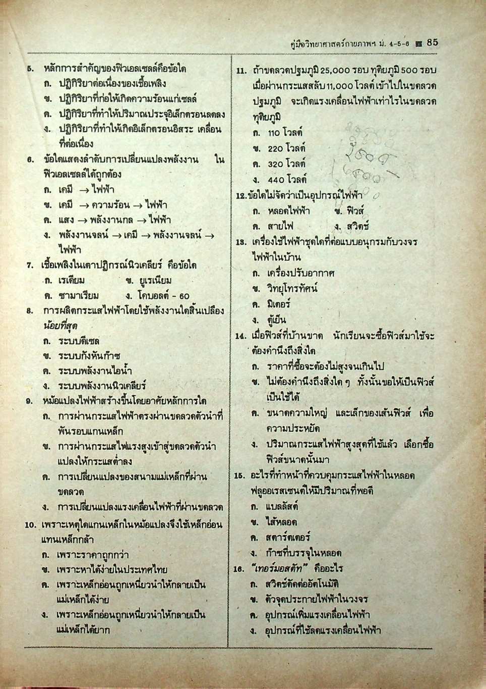 คู่มือหลักสูตรใหม่ วิทยาศาสตร์กายภาพชีวภาพ ม.4-5-6