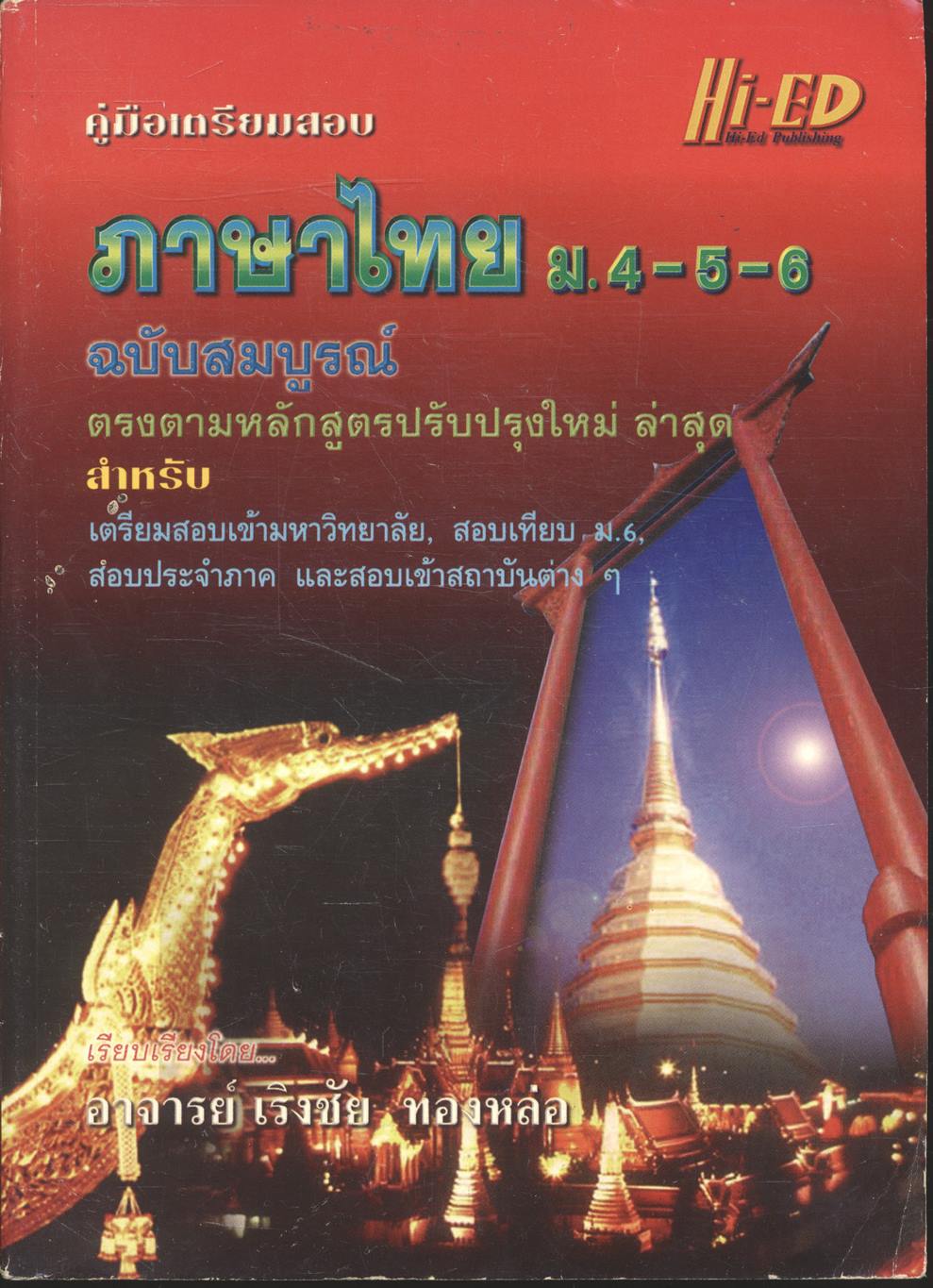 คู่มือเตรียมสอบ ภาษาไทย ม.4-5-6 ฉบับสมบูรณ์