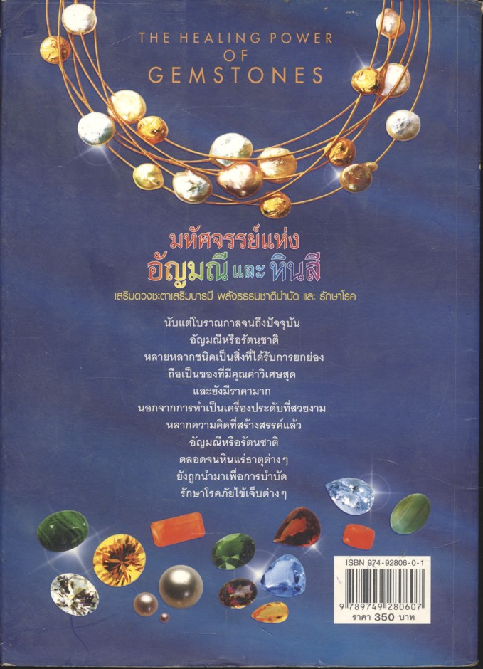 มหัศจรรย์แห่งอัญมณีและหินสี เสริมดวงชะตาเสริมบารมี พลังธรรมชาติบำบัด และ รักษาโรค