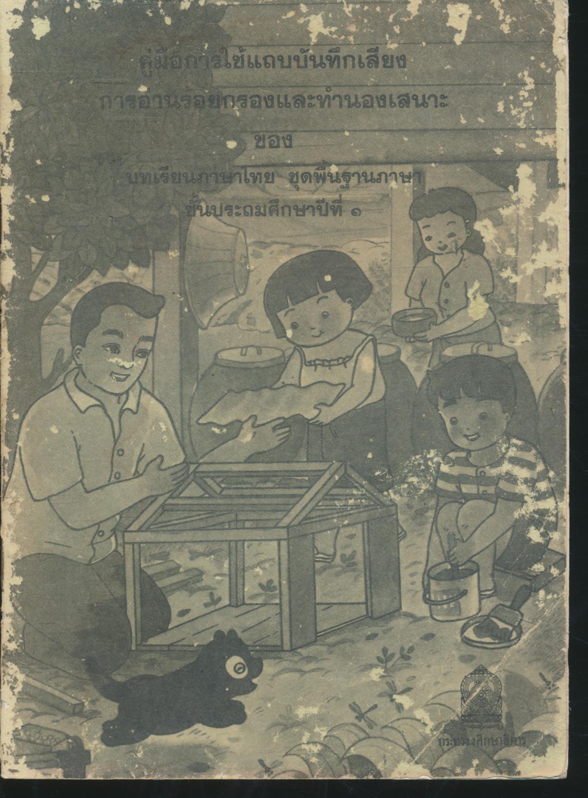 คู่มือการใช้แถบบันทึกเสียง การอ่านร้อยกรองและทำนองเสนาะ ของ บทเรียนภาษาไทย ชุดพื้นฐานภาษา ชั้นประถมศึกษาปีที่ ๑
