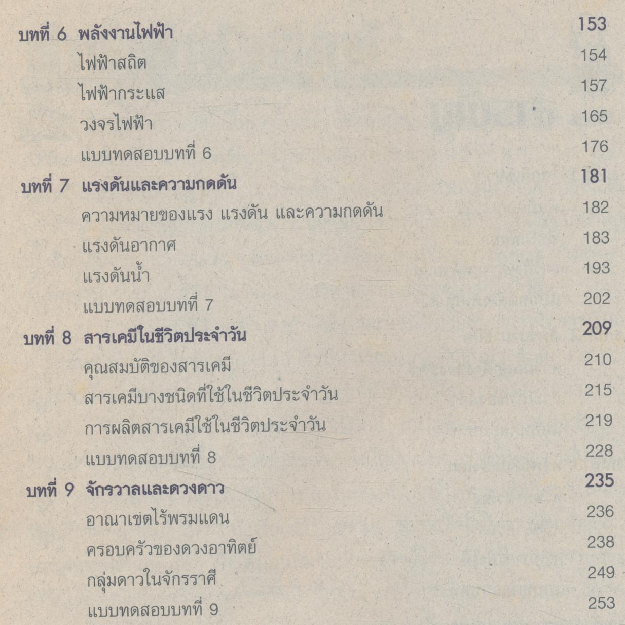 หนังสือเสริมประสบการณ์ วิทยาศาสตร์ ชั้นประถมศึกษาปีที่ 5 (ไม่มีเฉลย)
