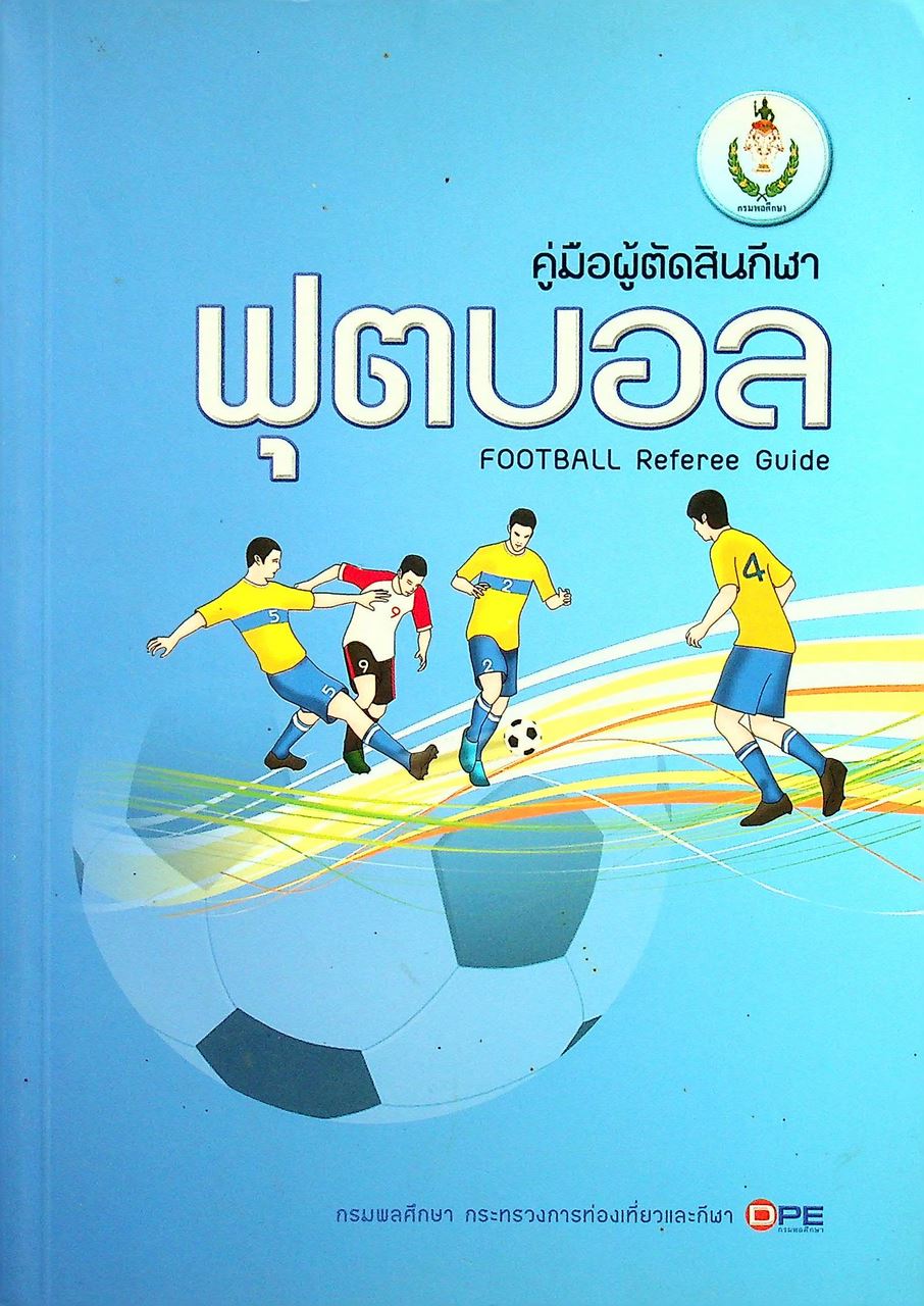 คู่มือผู้ตัดสินกีฬาฟุตบอล : FOOTBALL Referee Guide