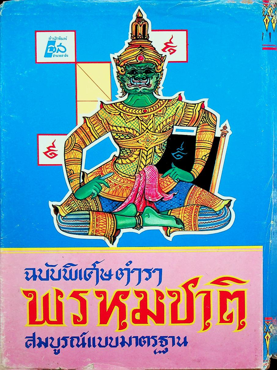 ตำราพรหมชาติ ฉบับสมบูรณ์