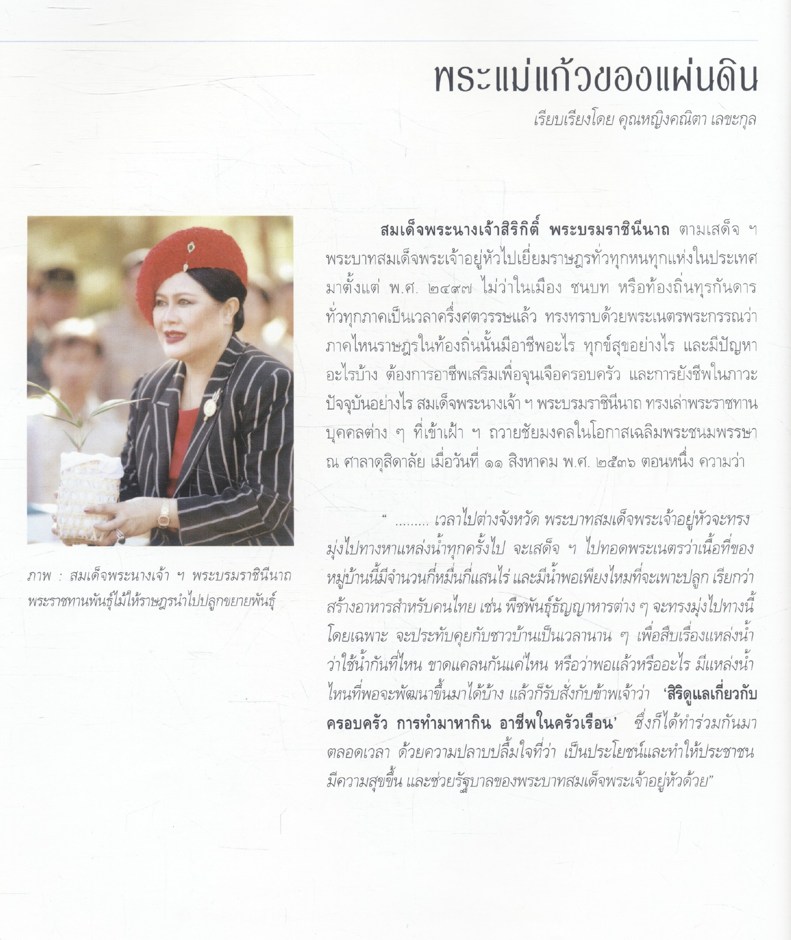 หนังสือเฉลิมพระเกียรติ สมเด็จพระนางเจ้าสิริกิติ์ พระบรมราชินีนาถ พระแม่แก้วของแผ่นดิน