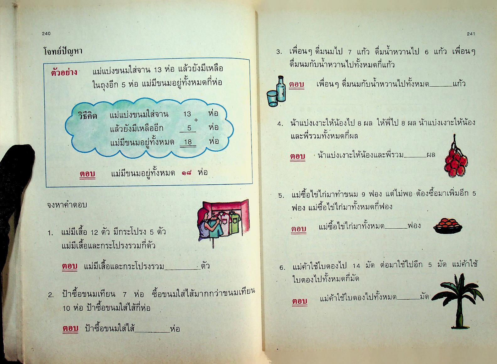 แบบฝึกทักษะคณิตศาสตร์ ชั้นประถมศึกษาปีที่ ๑ เล่ม ๒