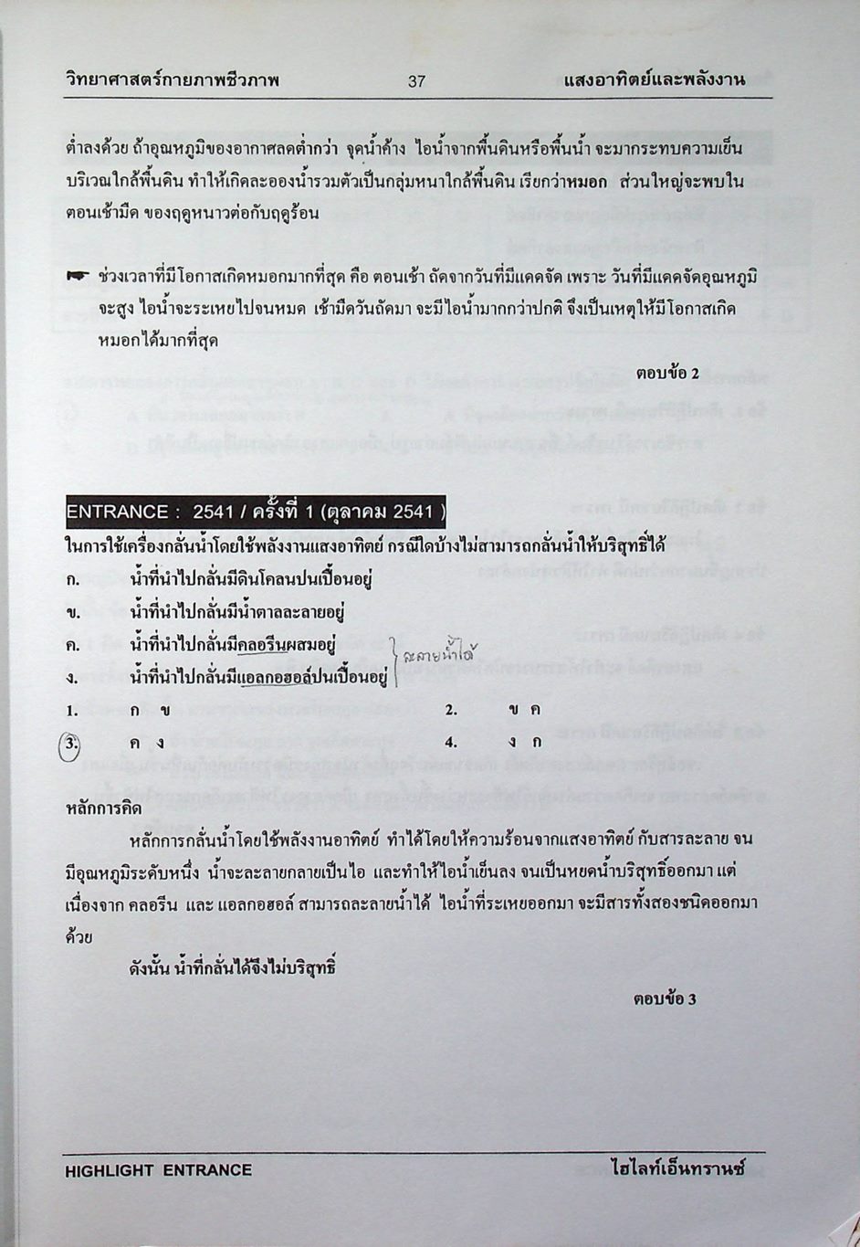 HIGHLIGHT ENTRANCE วิทยาศาสตร์กายภาพชีวภาพ เฉลยข้อสอบเข้ามหาวิทยาลัยเฉพาะบท แสงอาทิตย์และพลังงาน โลกแห่งแสงสี