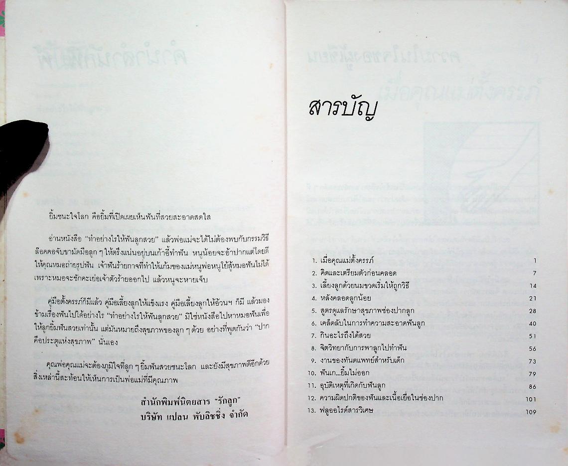 ทำอย่างไรให้ฟันลูกสวย เพื่อยิ้มชนะใจโลก