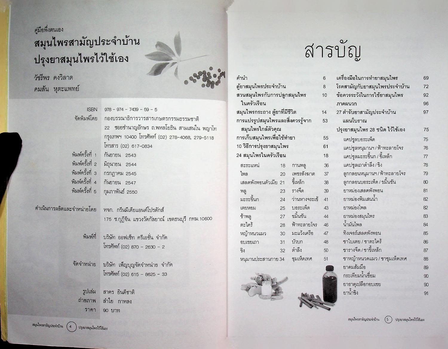 คู่มือพึ่งตนเอง สมุนไพรสามัญประจำบ้าน ปรุงยาสมุนไพรไว้ใช้เอง