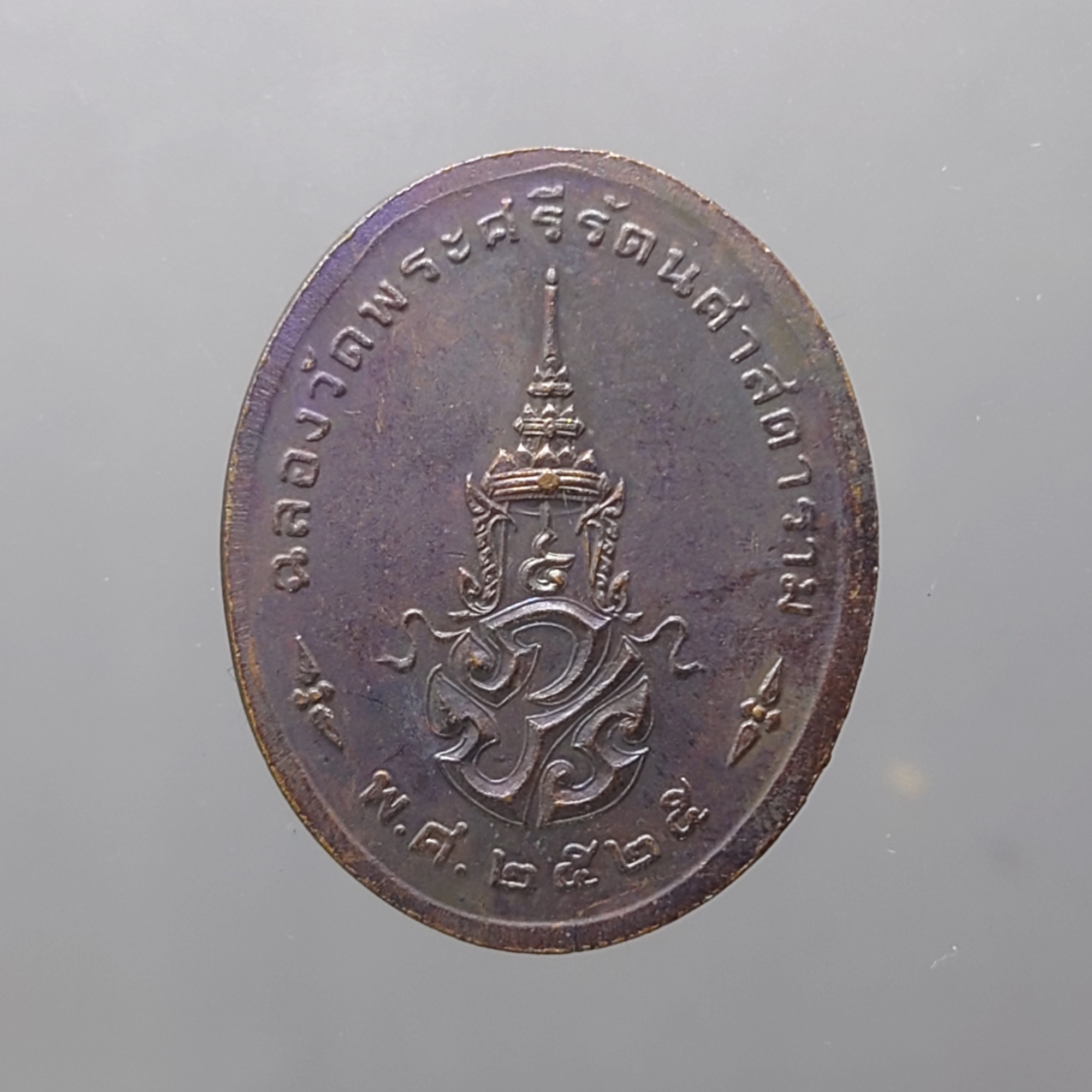 เหรียญพระแก้วมรกต ภปร รุ่นแรก ทรงเครื่องฤดูร้อน เนื้อทองแดงรมดำ ฉลองกรุงรัตนโกสินทร์ 200 ปี พ.ศ.2525