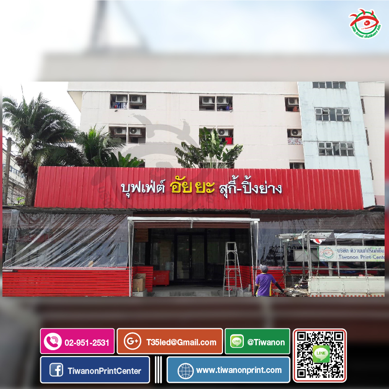 ตัวอักษรอลูมิเนียม-ไฟออกหน้า งานบุฟเฟ่ต์อัยยะ