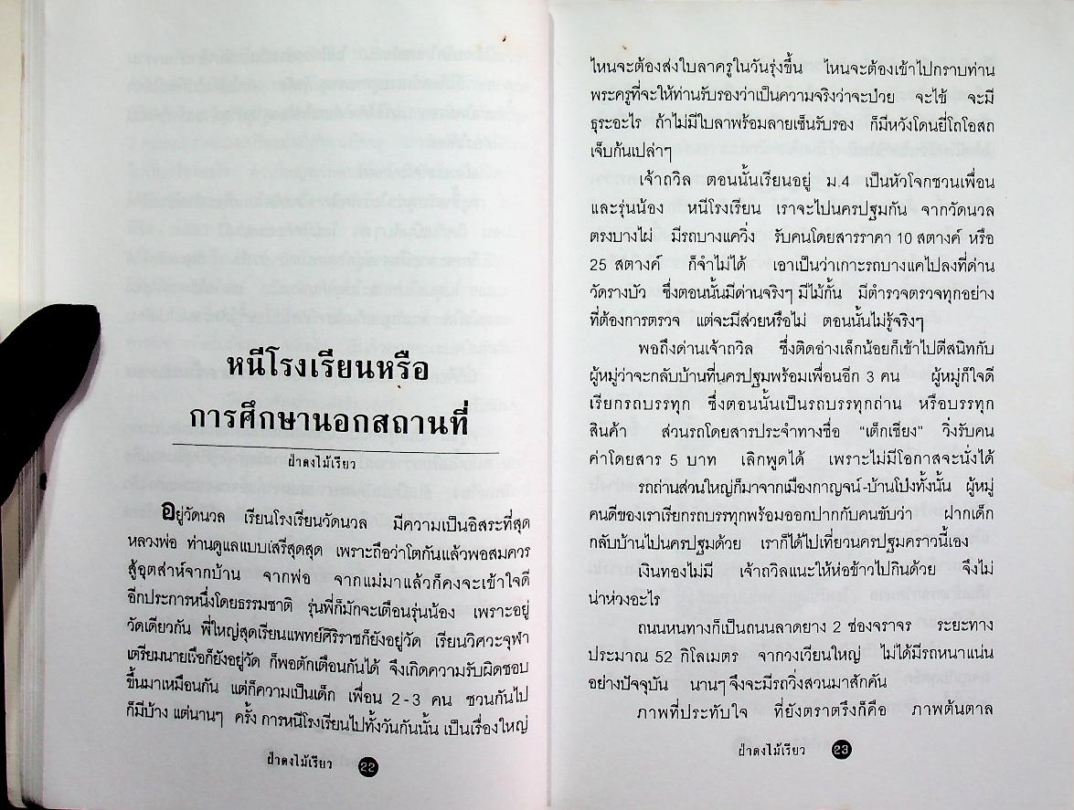 ฝ่าดงไม้เรียว เรื่องราวของเด็กวัยรุ่นสมัยไม้เรียว....ยังเฟื่อง