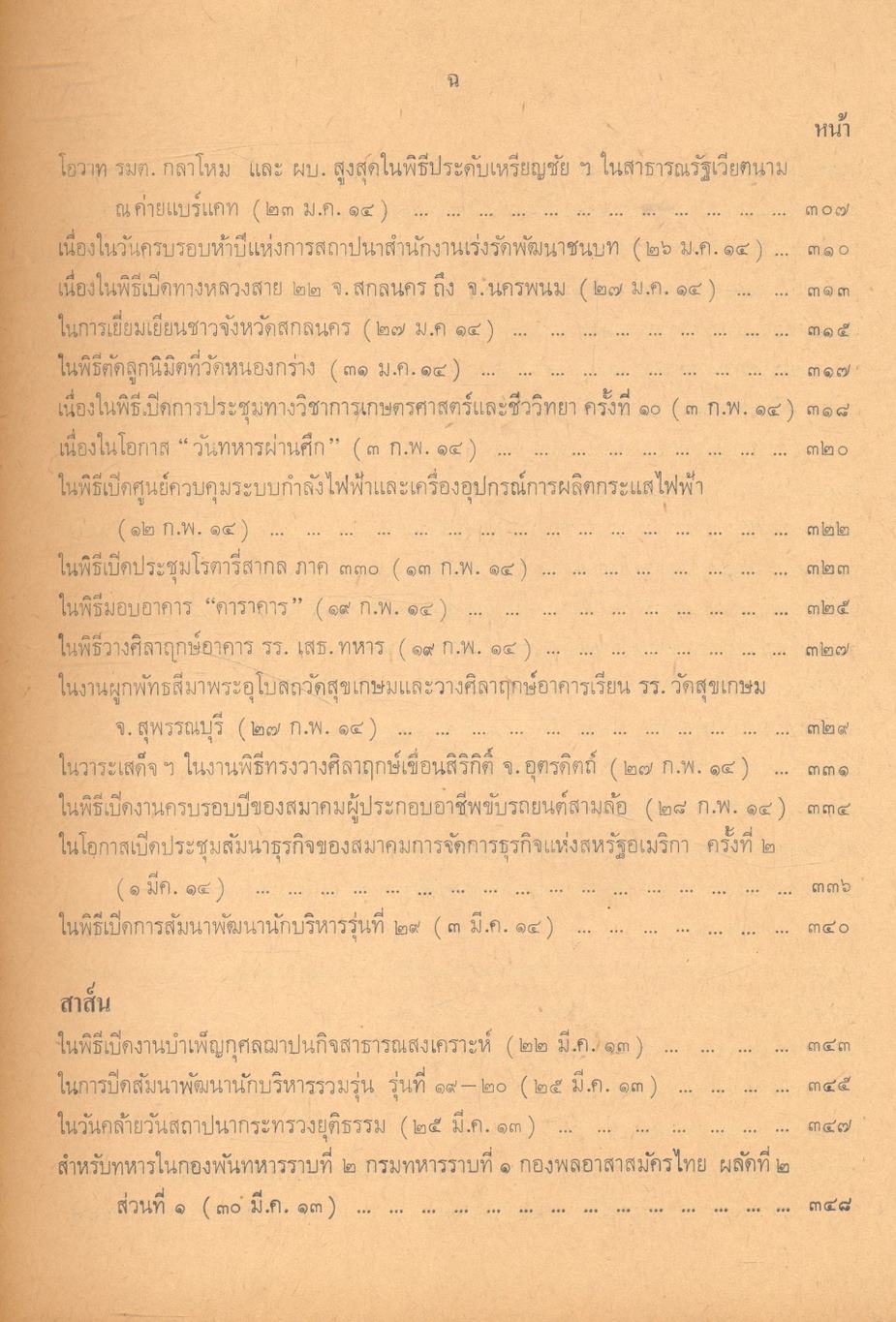 ประมวลคำปราศรัย สาส์น และคำขวัญ ของ ฯพณฯ จอมพล ถนอม กิตติขจร นายกรัฐมนตรี ๑๑ มีนาคม ๒๕๑๓ - ๑๐ มีนาคม ๒๕๑๔