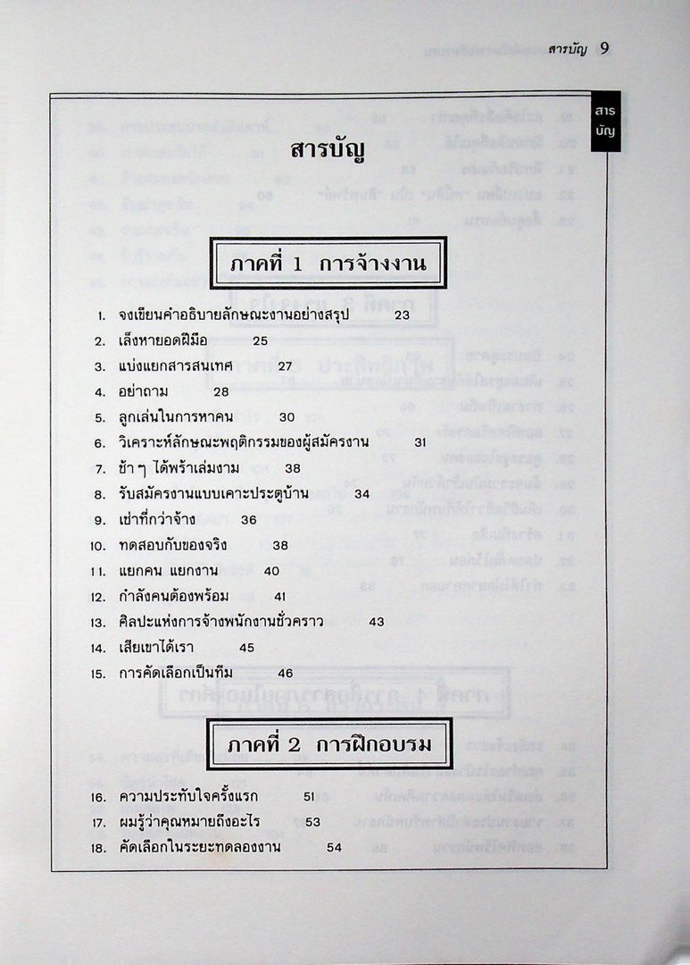 101 หมากเด็ดในการบริหารคน