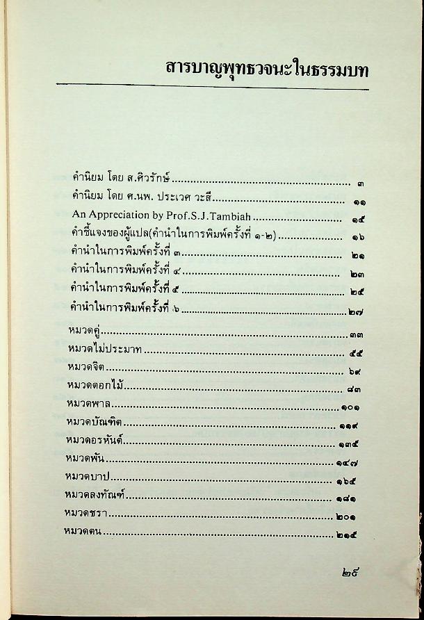 พุทธวจนะในธรรมบท The Buddha's Words in The Dhammapada
