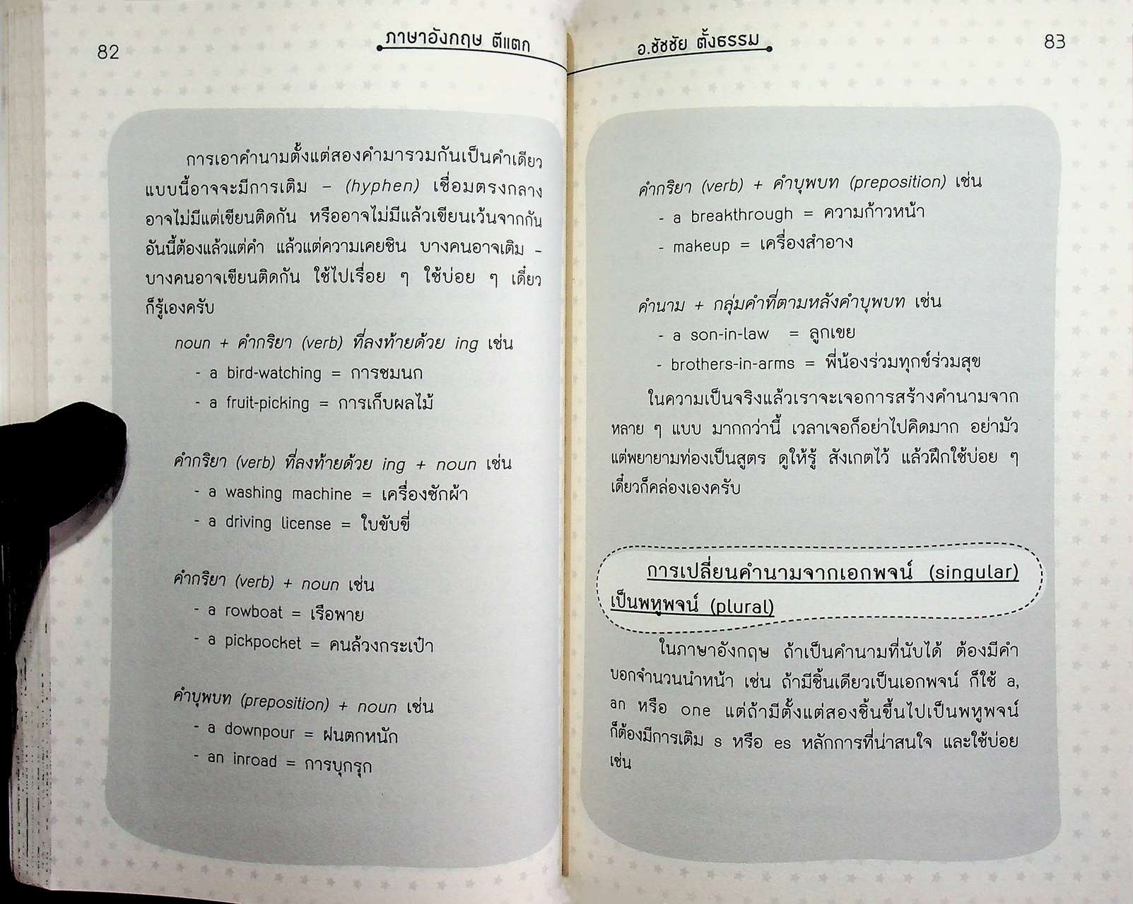 ภาษาอังกฤษตีแตก