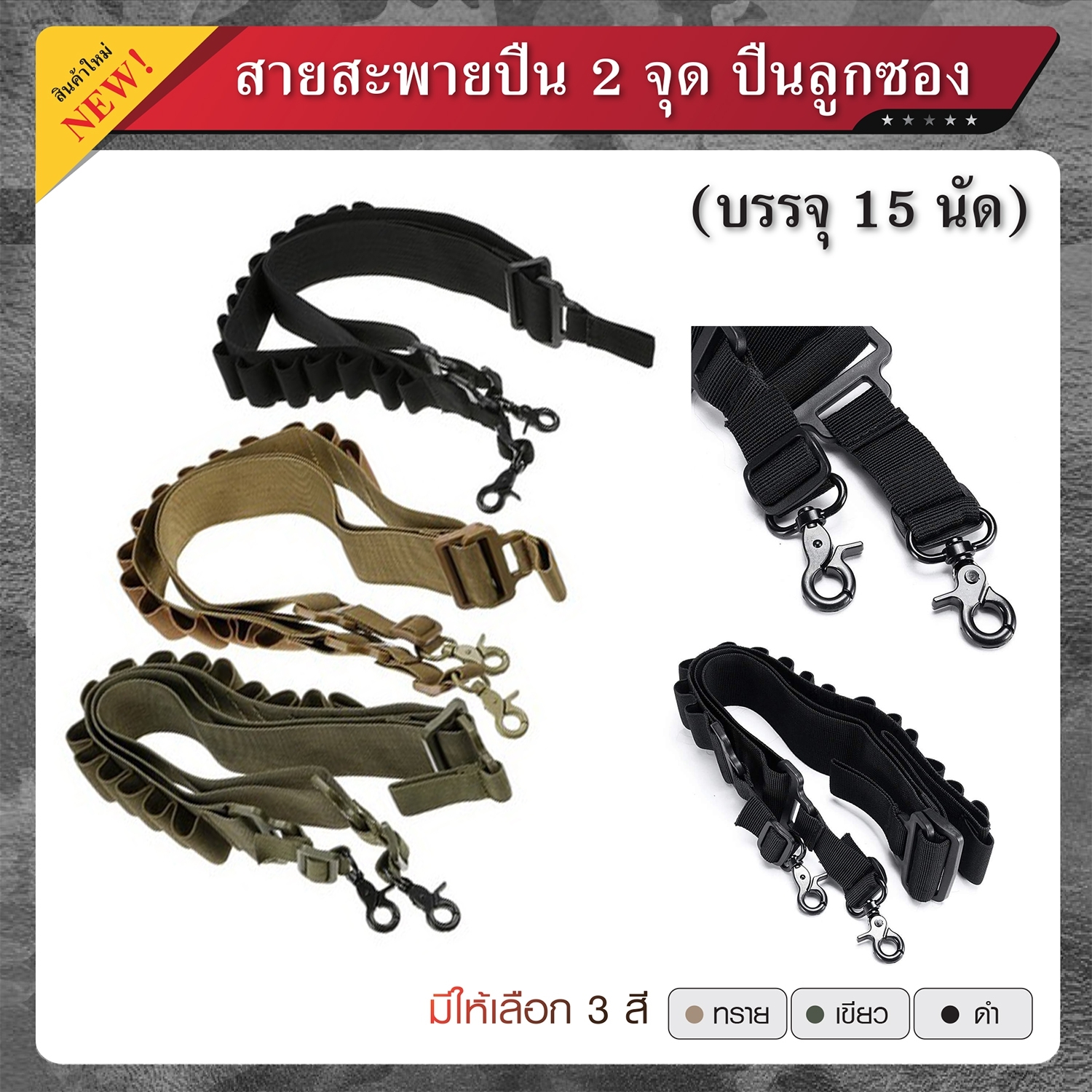 🇹🇭 952 ไทยแลนด์ แทคติคอล สายสะพายปืนลูกซอง 2 จุด 15 นัด Thailand Tactical
