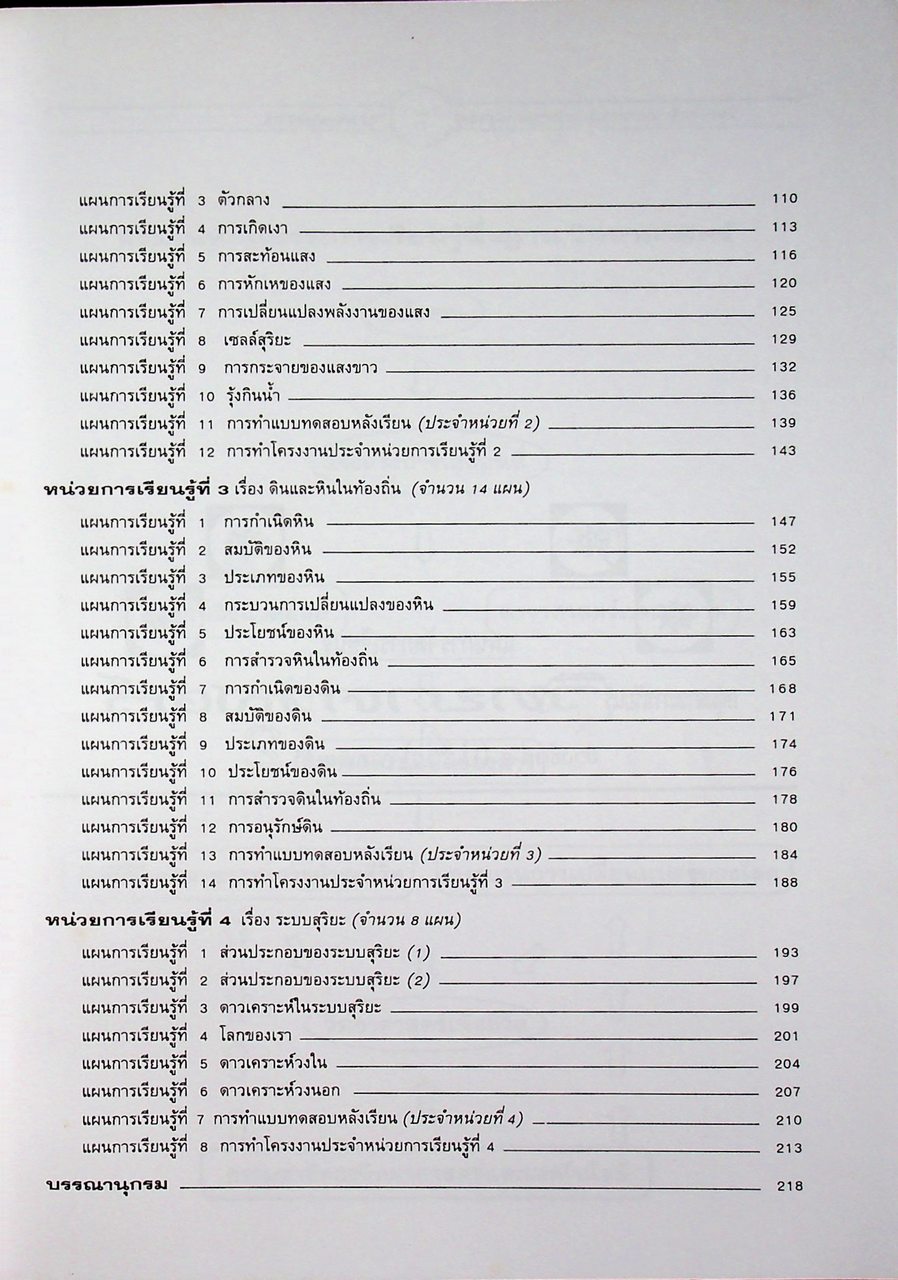 แผนการจัดการเรียนรู้ กลุ่มสาระการเรียนรู้ วิทยาศาสตร์ ป.4 ภาคเรียนที่ 2