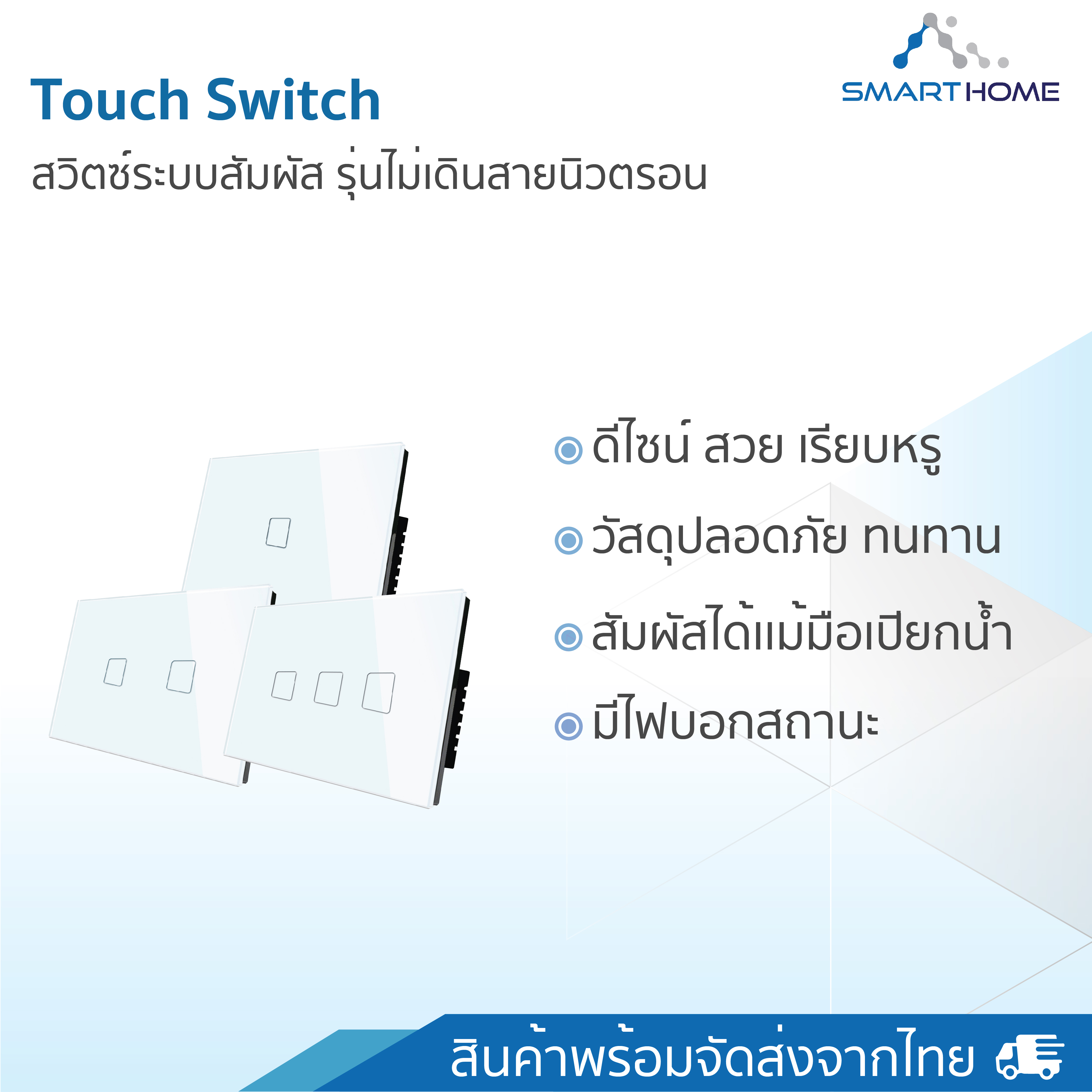 Touch switch ไม่ต่อสายN สีขาว 3ช่อง(ไม่ต่อไวไฟ) สีขาว สวิตช์ไฟระบบสัมผัส เรียบหรู ปลอดภัย