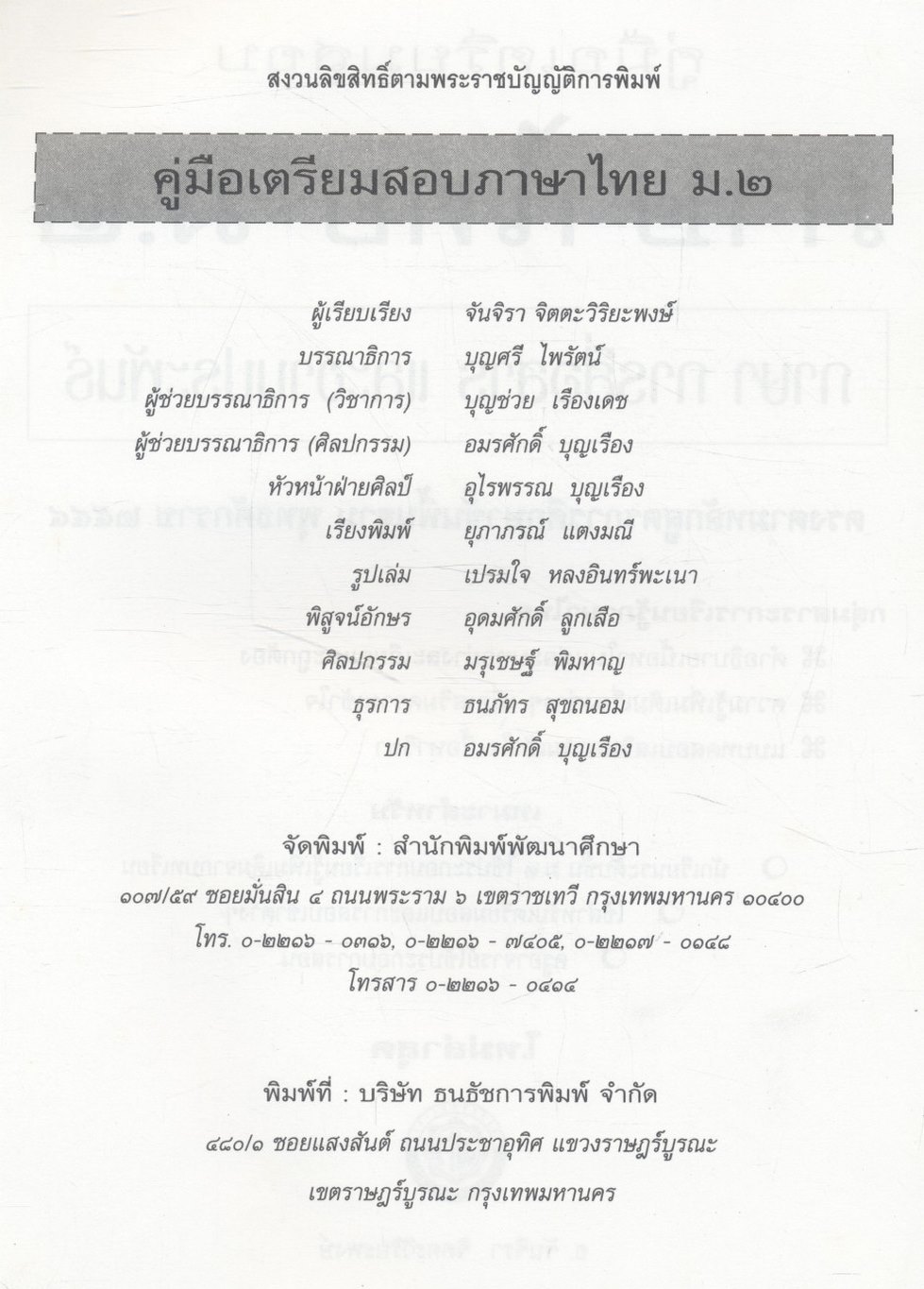 คู่มือเตรียมสอบภาษาไทย ม.๒ ภาษา การสื่อสาร และงานประพันธ์