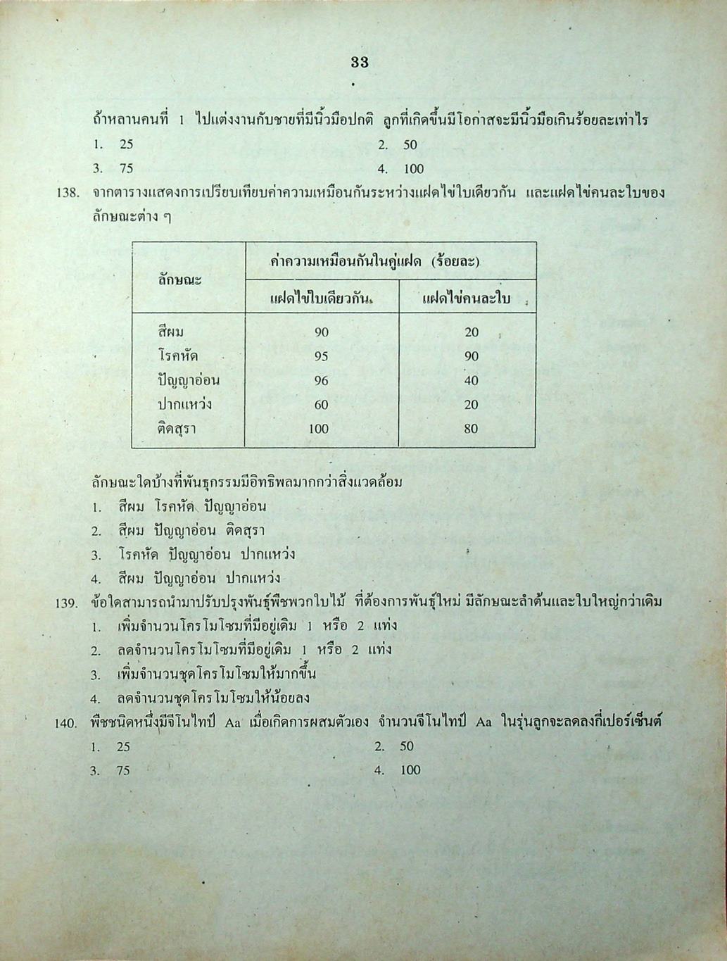 เฉลยข้อสอบเข้ามหาวิทยาลัย ENTRANCE ระบบใหม่ ฉบับรวม 10 พ.ศ. วิทยาศาสตร์กายภาพชีวภาพ