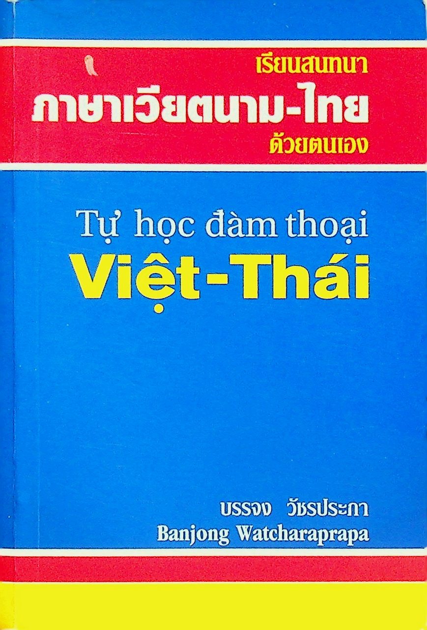 เรียนสนทนา ภาษาเวียดนาม-ไทย ด้วยตนเอง