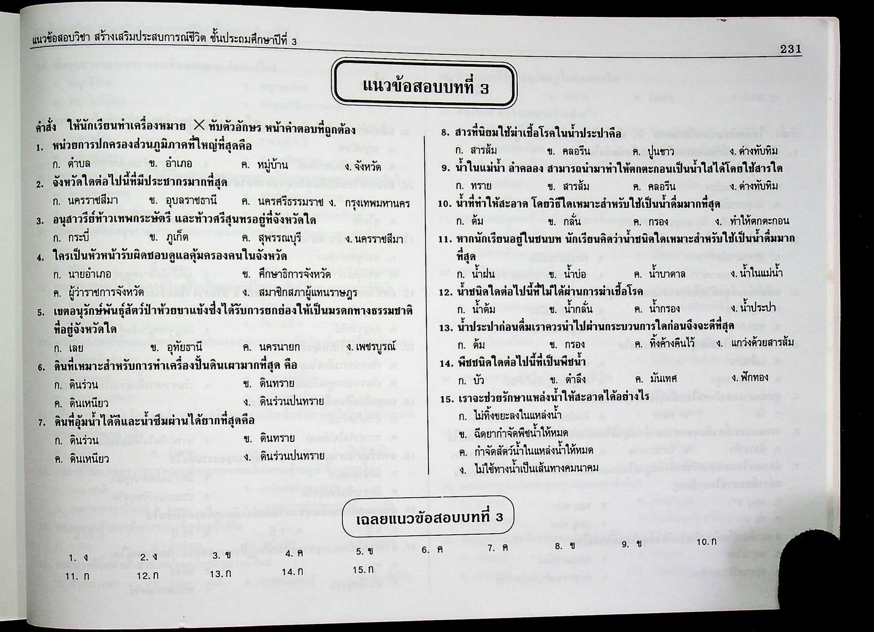 แผนการสอนและแนวข้อสอบพร้อมเฉลย สร้างเสริมประสบการณ์ชีวิต ชั้นประถมศึกษาปีที่ 3 (สปช.) สัปดาห์ที่ 1-40