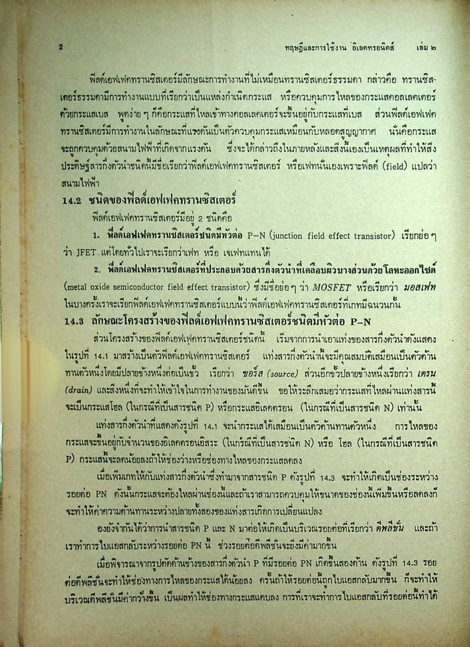 ทฤษฎีและการใช้งานอิเลคทรอนิคส์ เล่ม 2