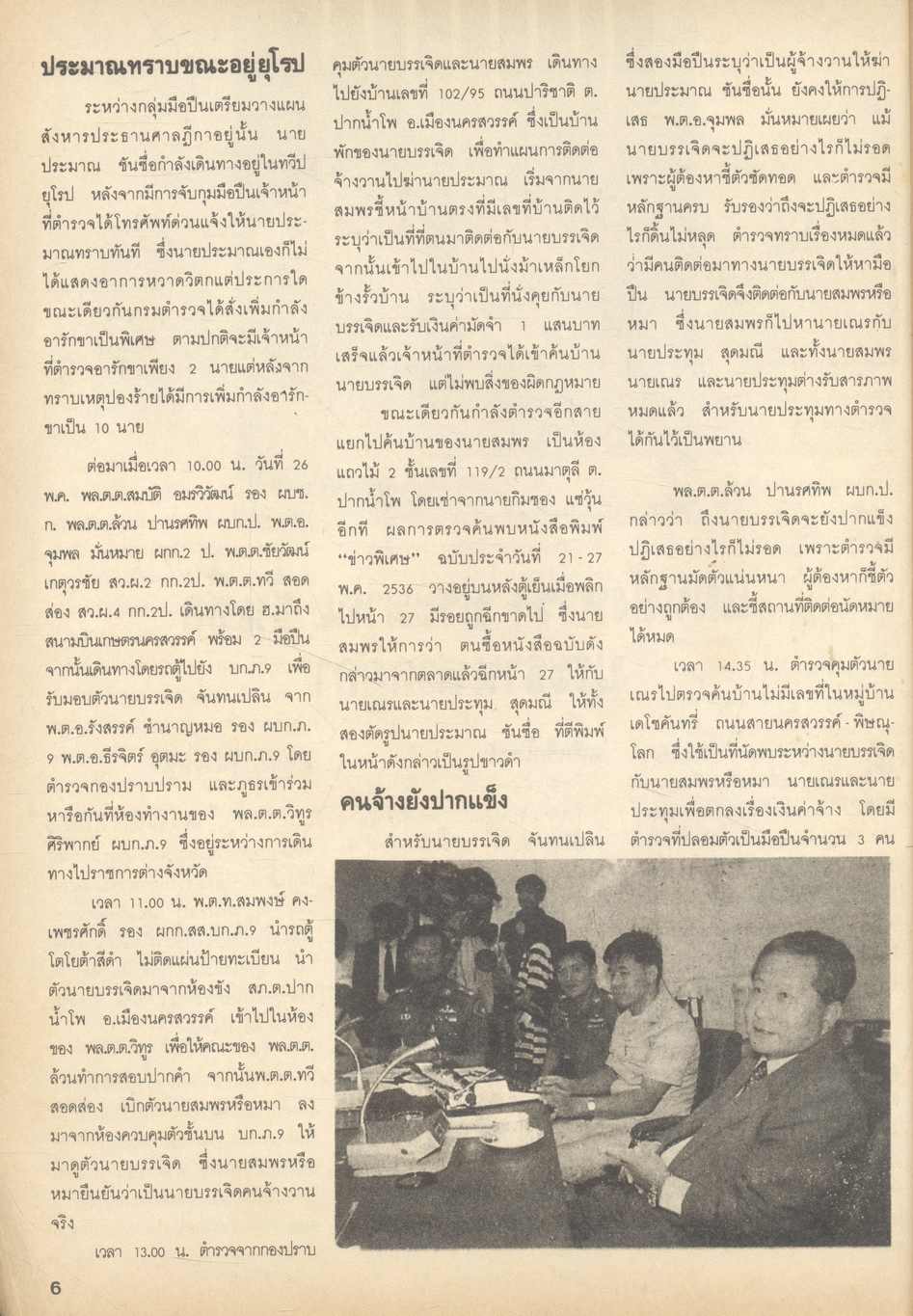 เบื้องลึกจ้างฆ่าเขย่าโลก รังสรรค์ VS ประมาณ