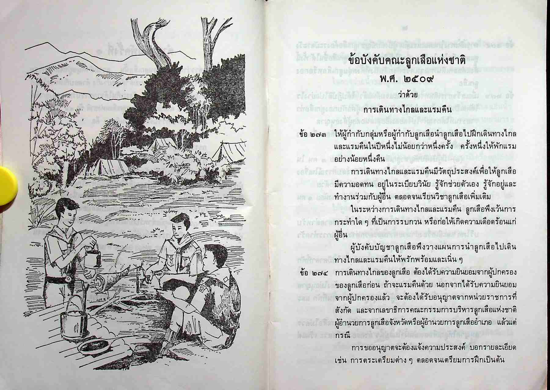 การเดินทางไกลและแรมคืนของลูกเสือ