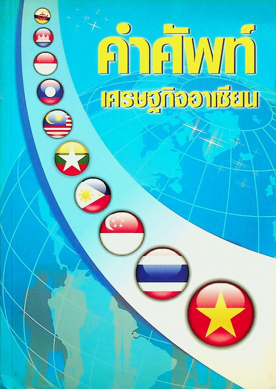 คำศัพท์เศรษฐกิจอาเซียน