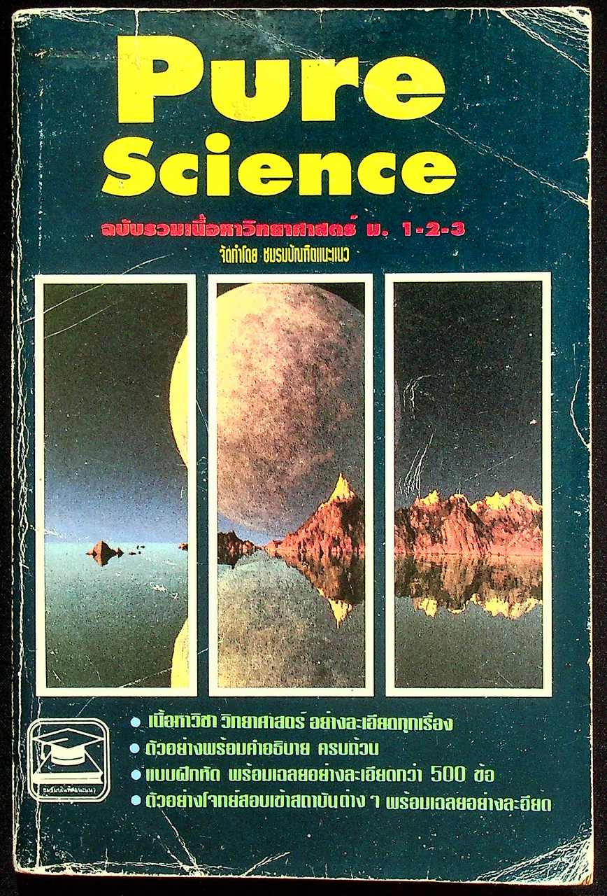 Pure Science ฉบับรวมเนื้อหาวิทยาศาสตร์ ม.1-2-3