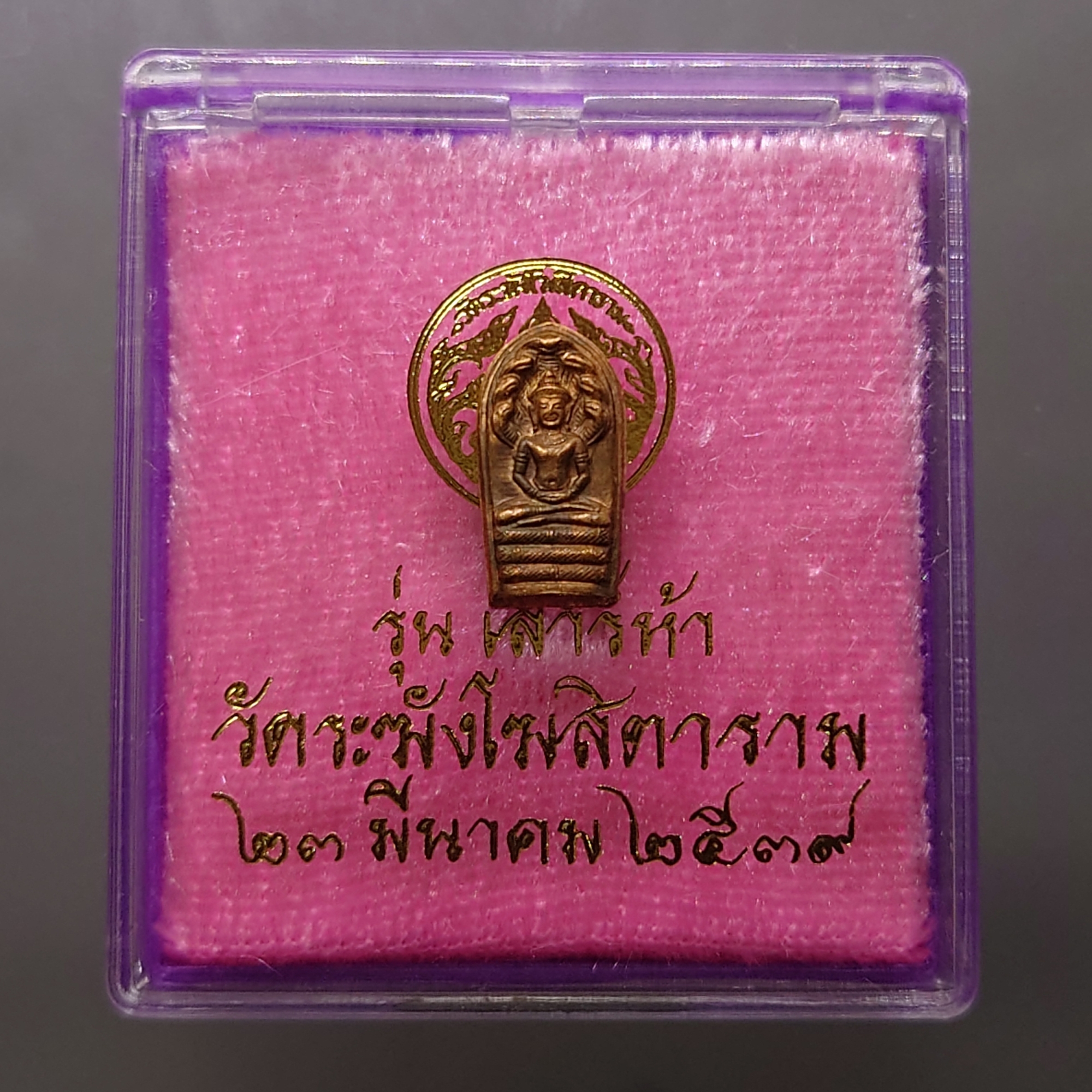 พระนาคปรกใบมะขาม เนื้อทองแดง รุ่นเสาร์ ๕ ปี วัดระฆังโฆสิตาราม พ.ศ.2539 พร้อมตลับเดิม