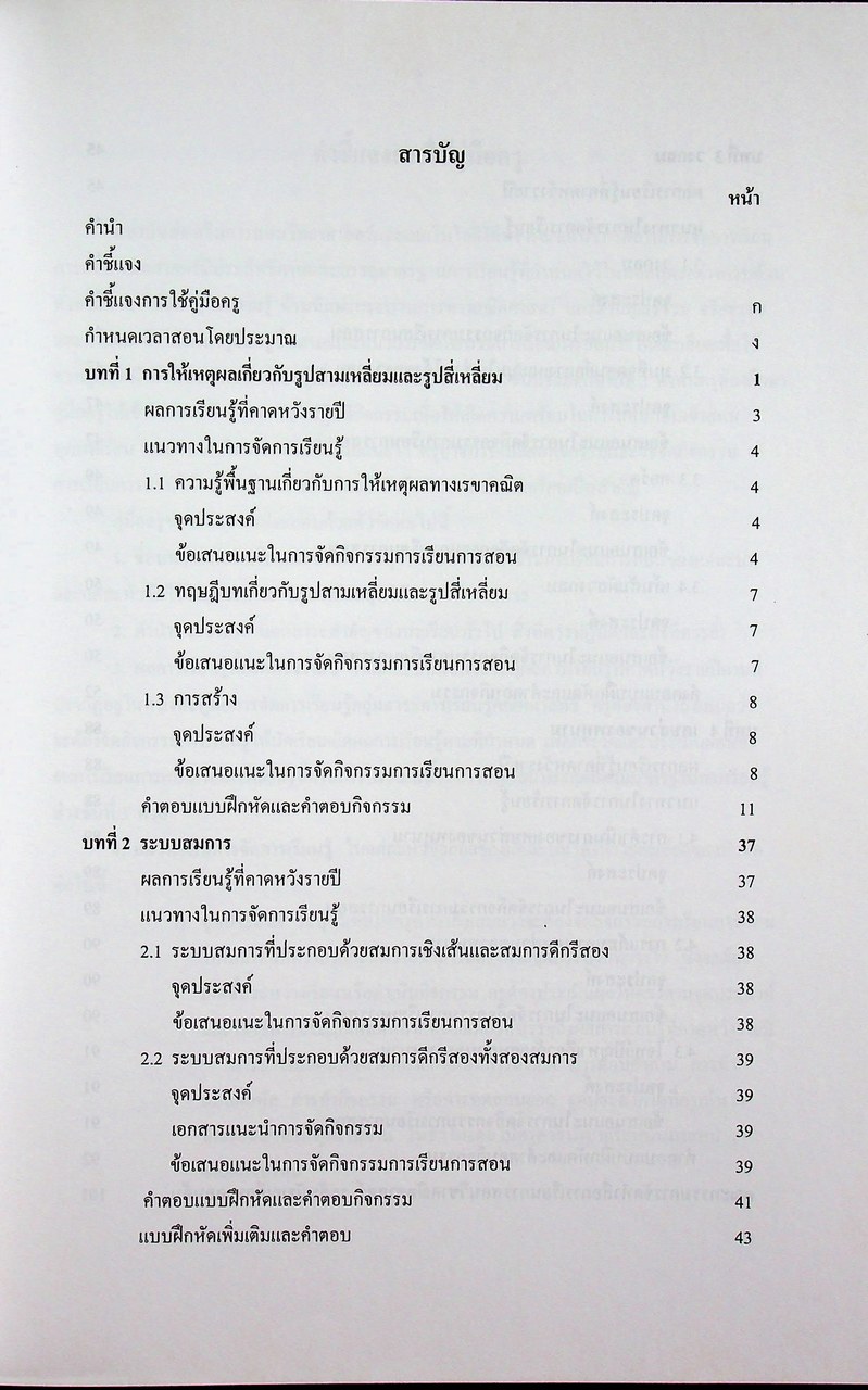 คู่มือครูสาระการเรียนรู้เพิ่มเติม คณิตศาสตร์ เล่ม ๒ กลุ่มสาระการเรียนรู้คณิตศาสตร์ ชั้นมัธยมศึกษาปีที่ ๓