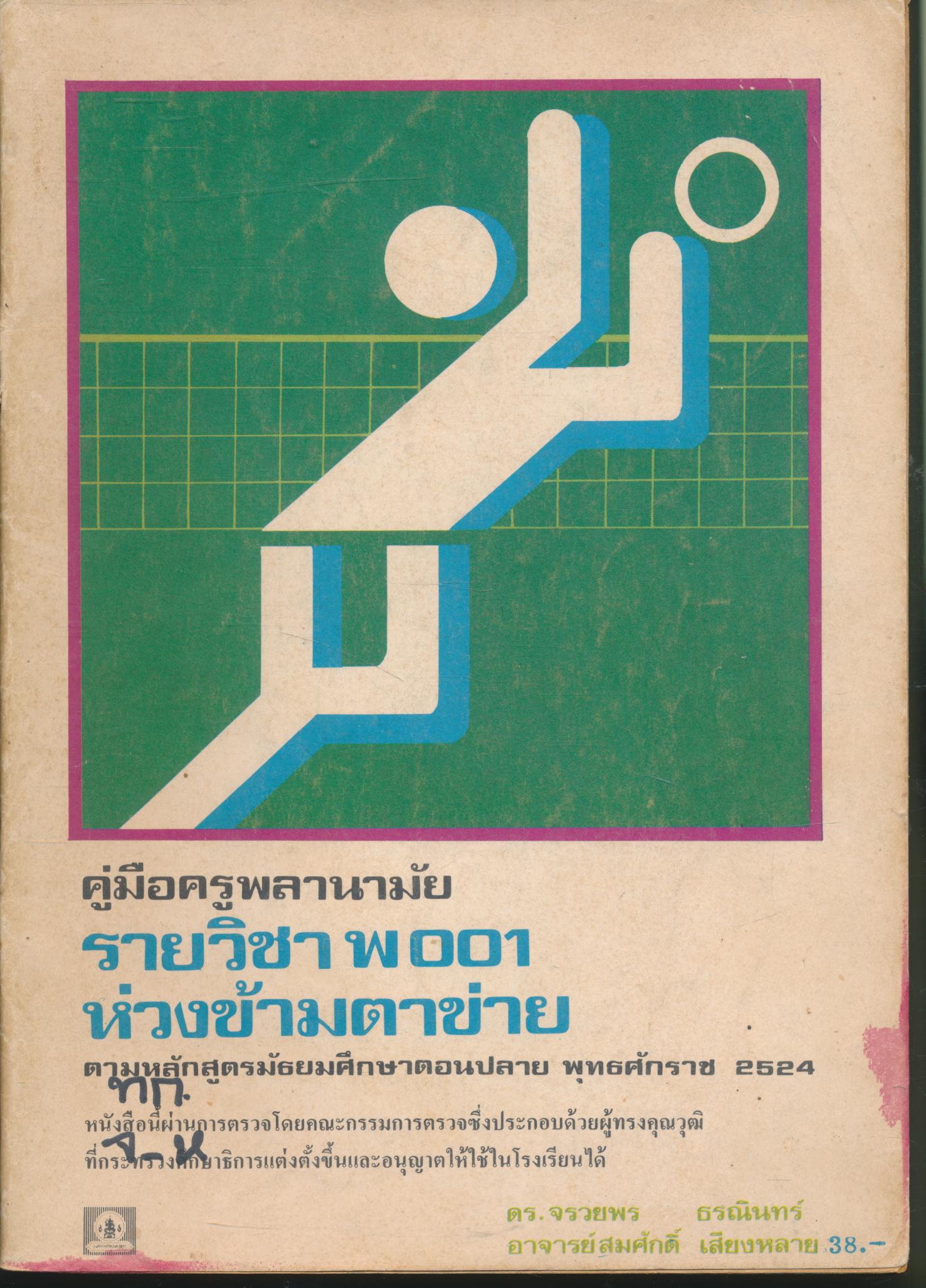 คู่มือครูพลานามัย รายวิชา พ001 ห่วงข้ามตาข่าย ชั้นมัธยมศึกษาตอนปลาย