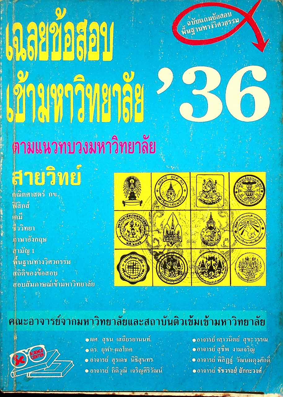 เฉลยข้อสอบเข้ามหาวิทยาลัย'36 ตามแนวทบวงมหาวิทยาลัย สายวิทย์