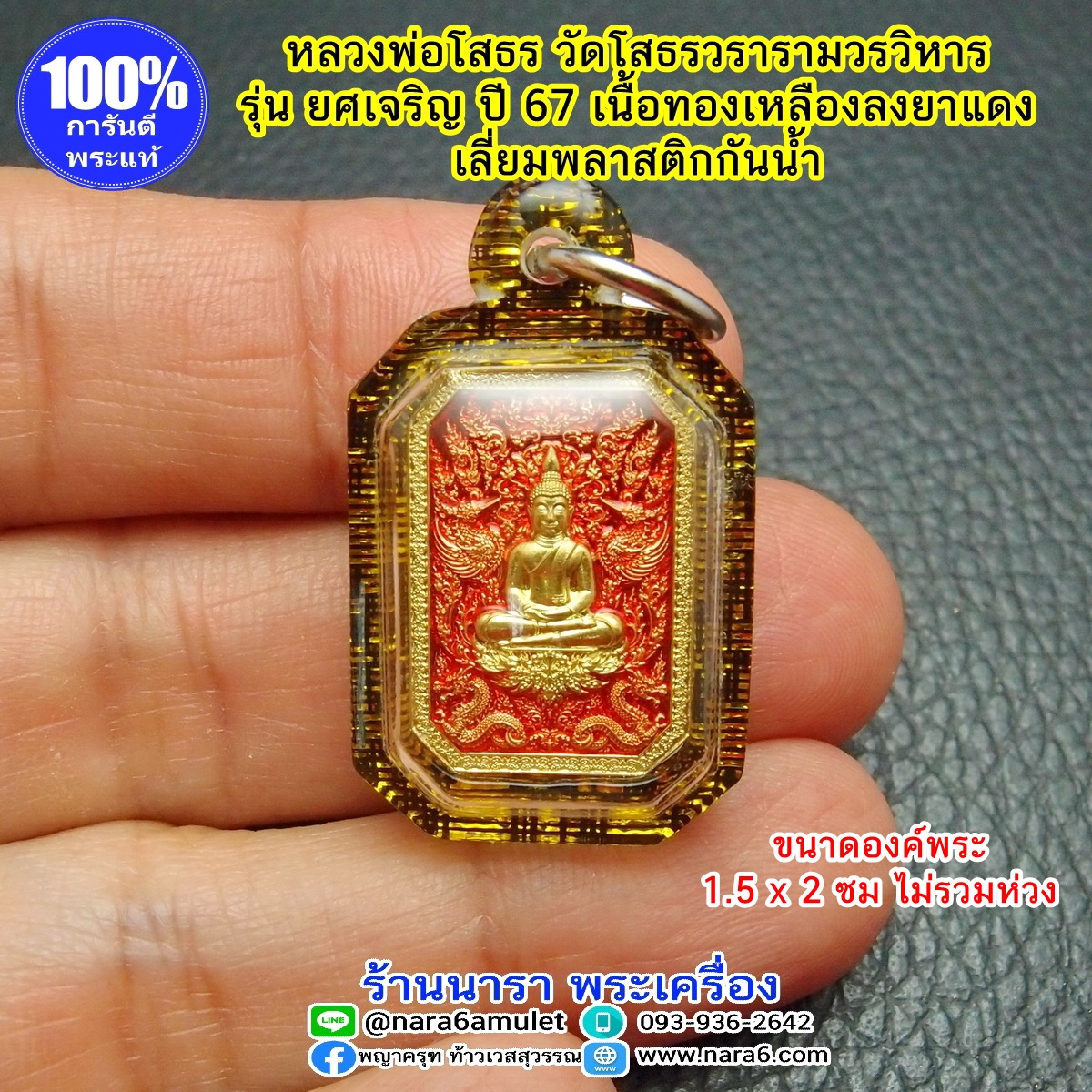 เหรียญ หลวงพ่อโสธร รุ่น ยศ เจริญ เนื้อทองเหลืองลงยาสีแดง ออกปี 2567