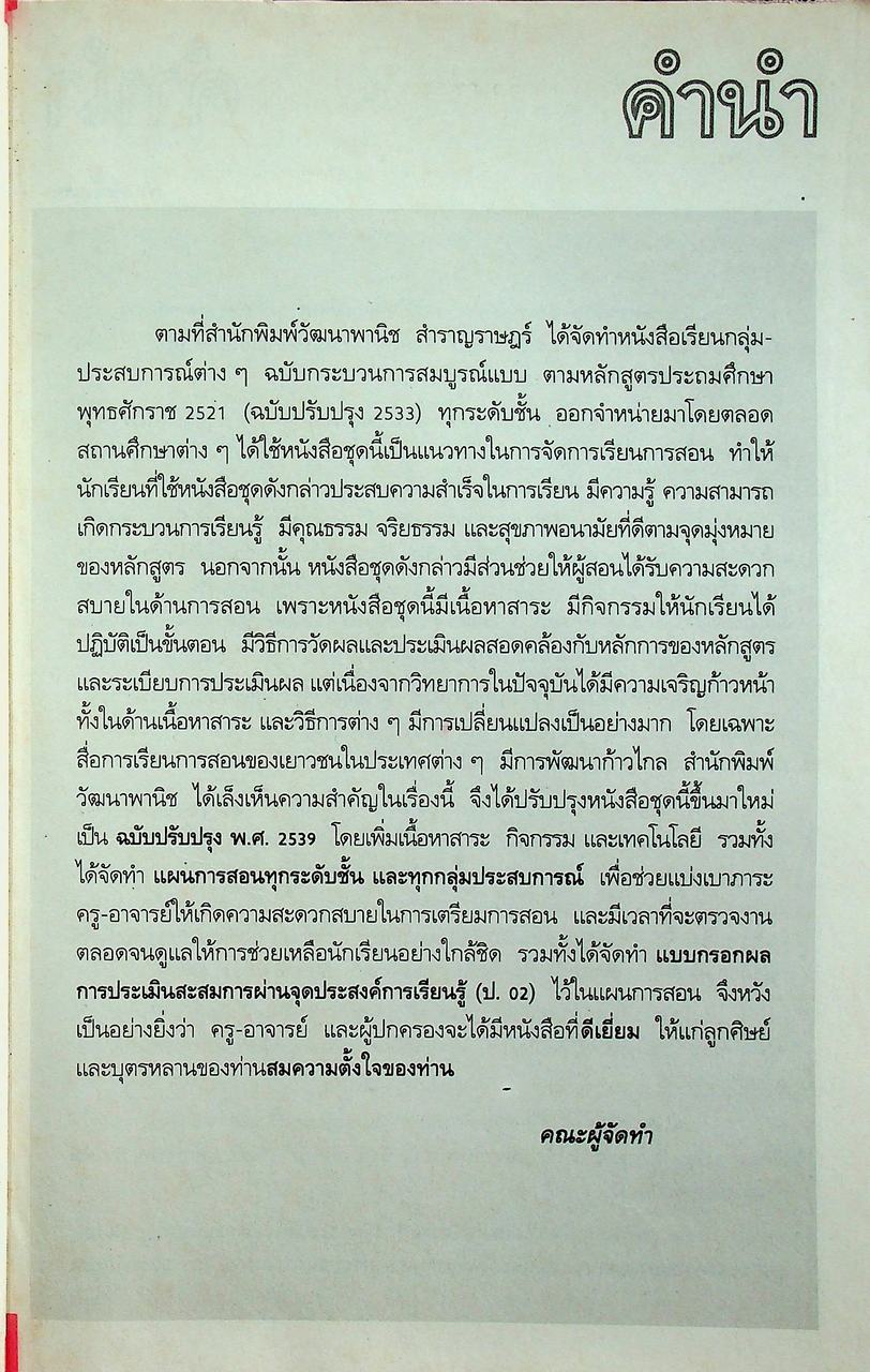 คู่มือครู-เฉลย หนังสือเรียน คณิตศาสตร์ ฉบับกระบวนการสมบูรณ์แบบ สำหรับชั้นประถมศึกษาปีที่ 6