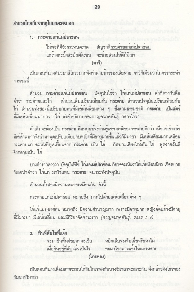 สำนวนไทยในบทละครนอก