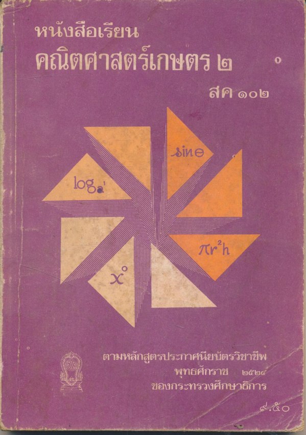 หนังสือเรียน คณิตศาสตร์เกษตร ๒ สค ๑๐๒
