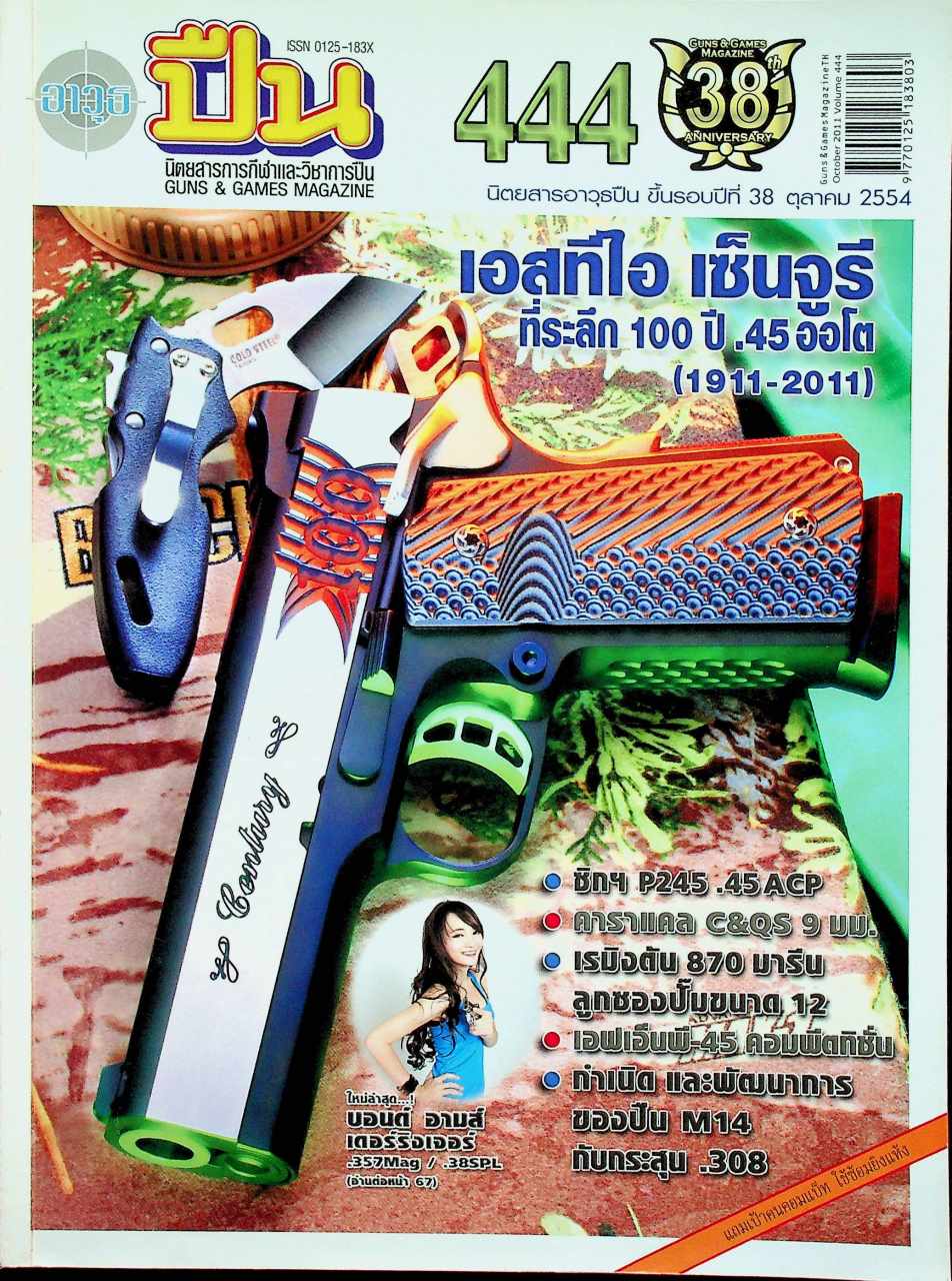 นิตยสารอาวุธปืน ปีที่ 38 ฉบับที่ 444 เดือนตุลาคม 2554