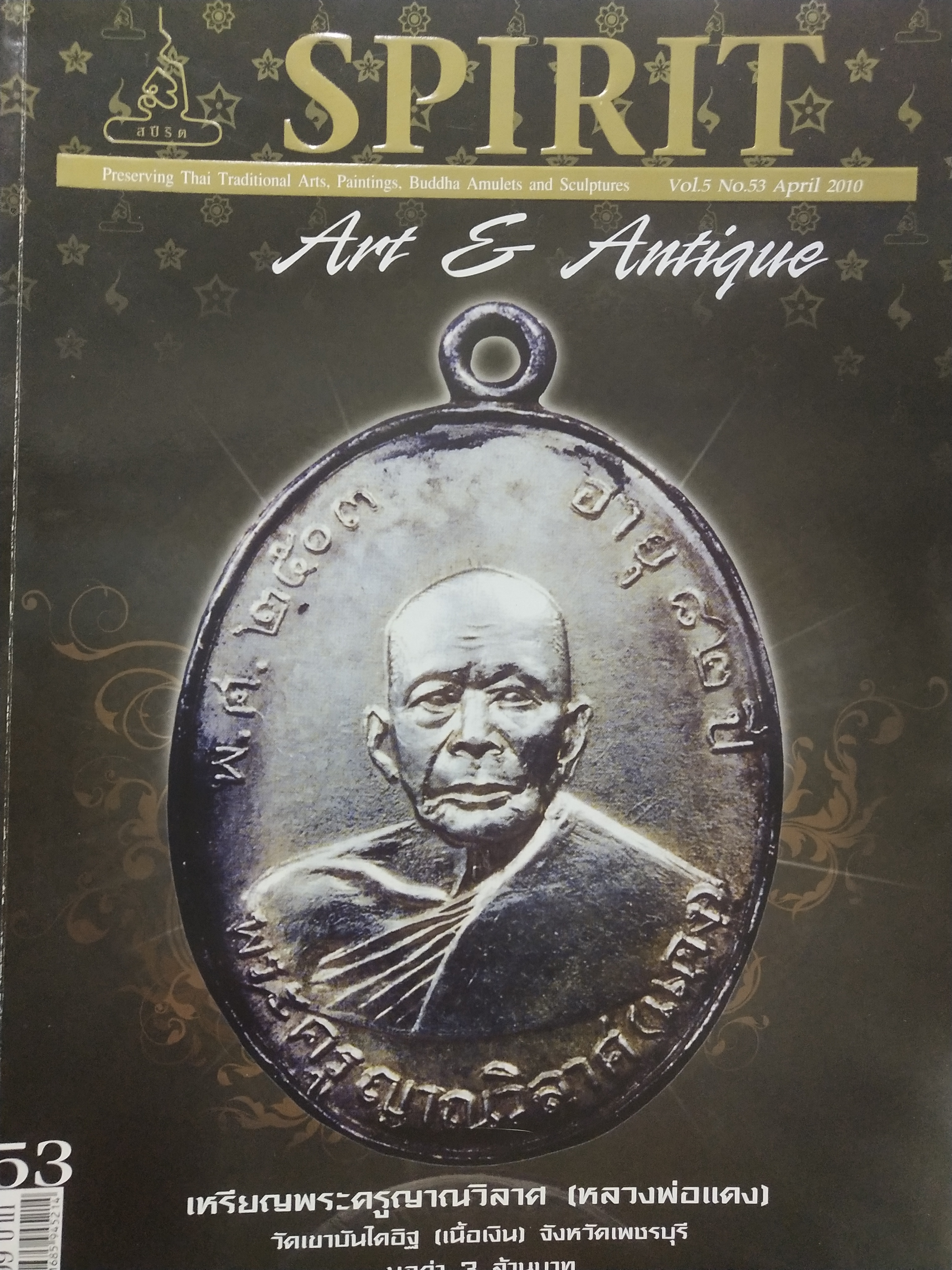 หนังสือ Spirit Art & Antique เล่มที่ 53(Vol.5 No.53 April 2010)