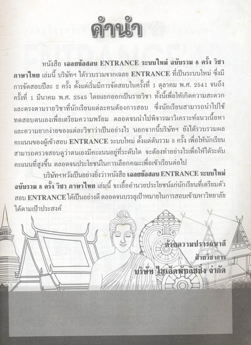 เฉลยข้อสอบเข้ามหาวิทยาลัยระบบใหม่ Entrance รวม 8 ครั้ง ภาษาไทย