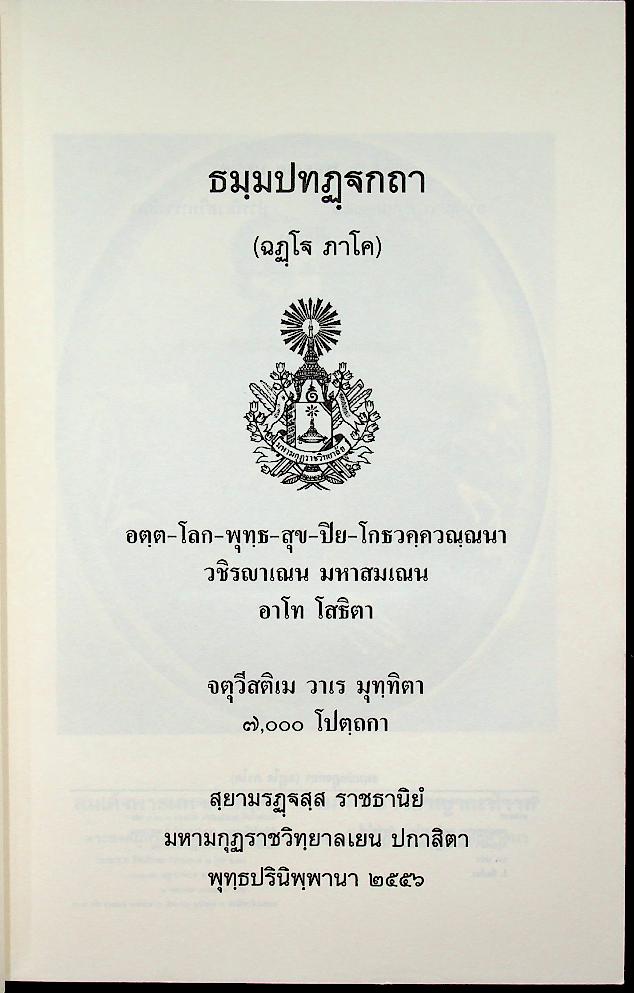 ธมฺมปทฏฺฐกถา (ฉฏฺโฐ ภาโค)