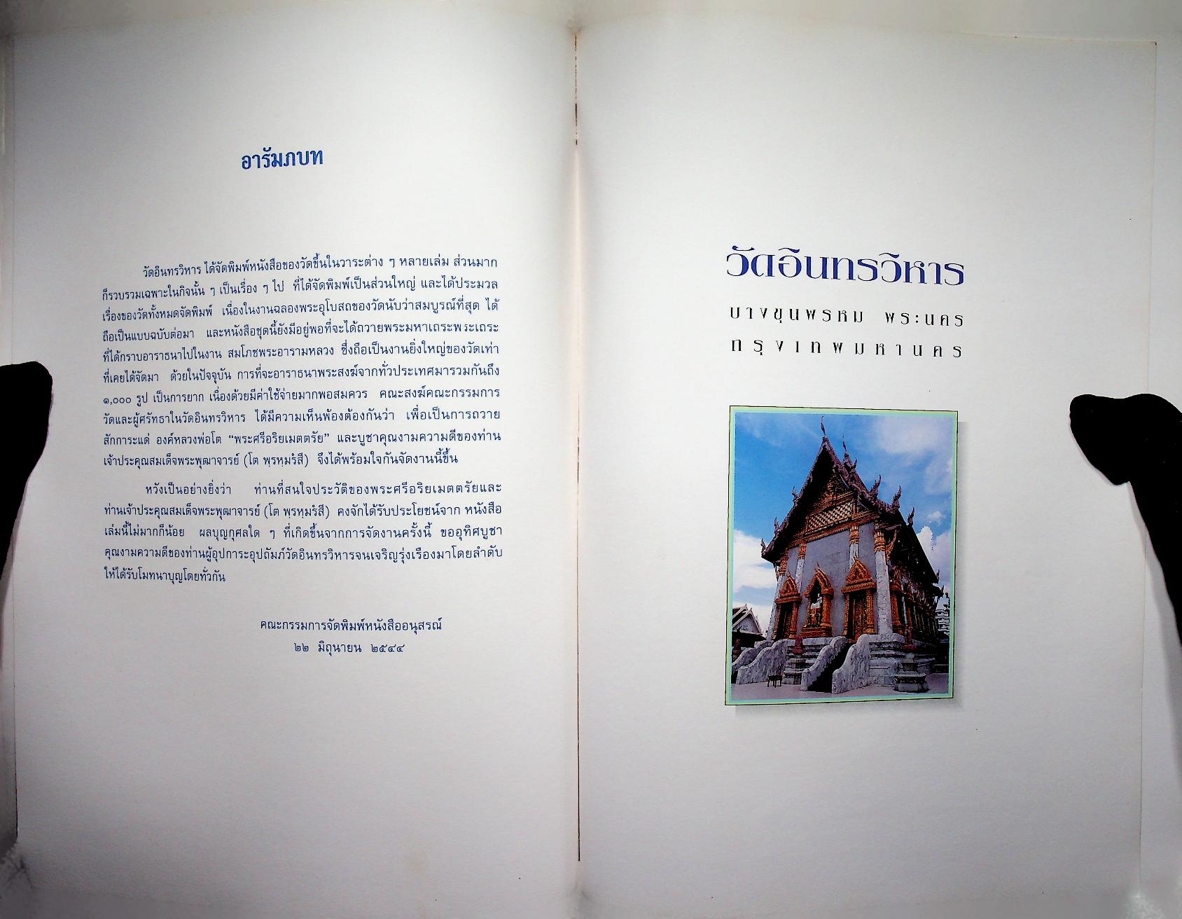 วัดอินทรวิหาร กับ ชีวประวัติสมเด็จพระพุฒาจารย์ (โต พฺรหฺมรํสี) ในงานจิตรกรรมฝาผนังอุโบสถ