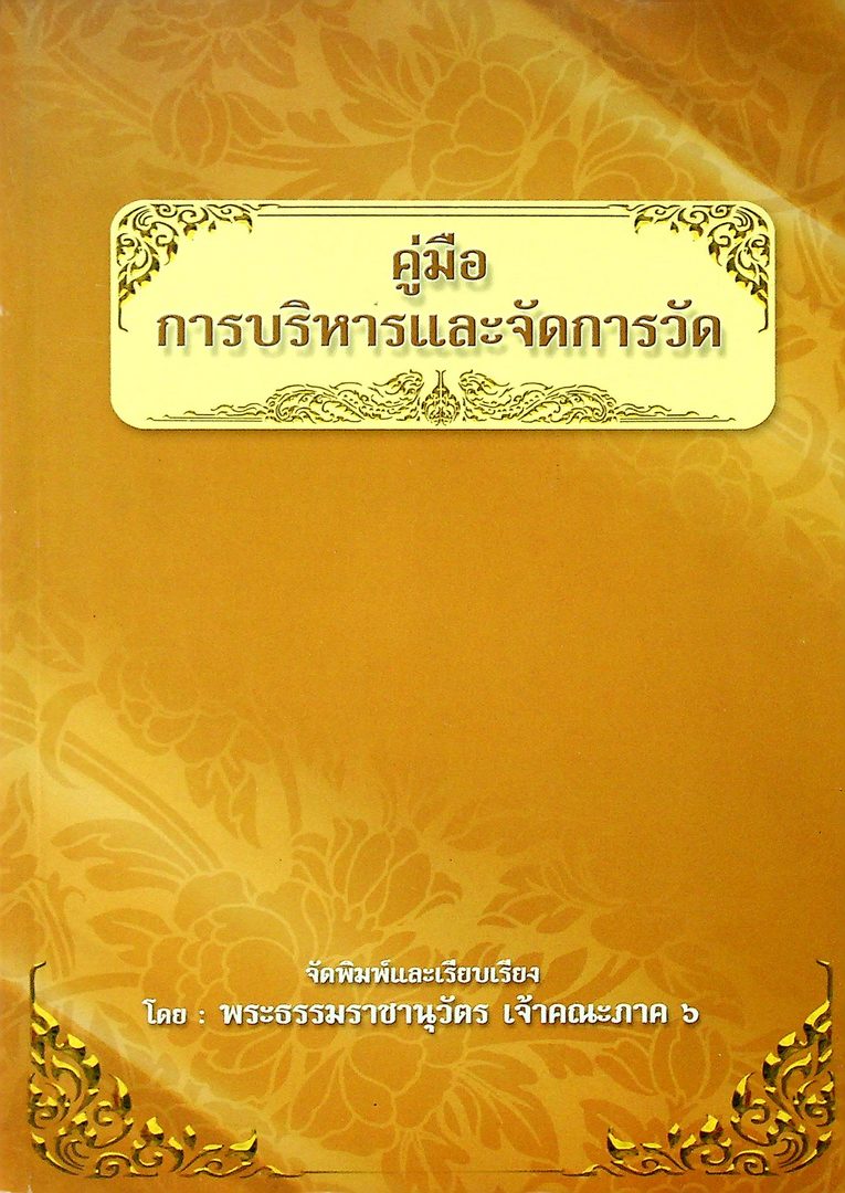 คู่มือการบริหารและจัดการวัด