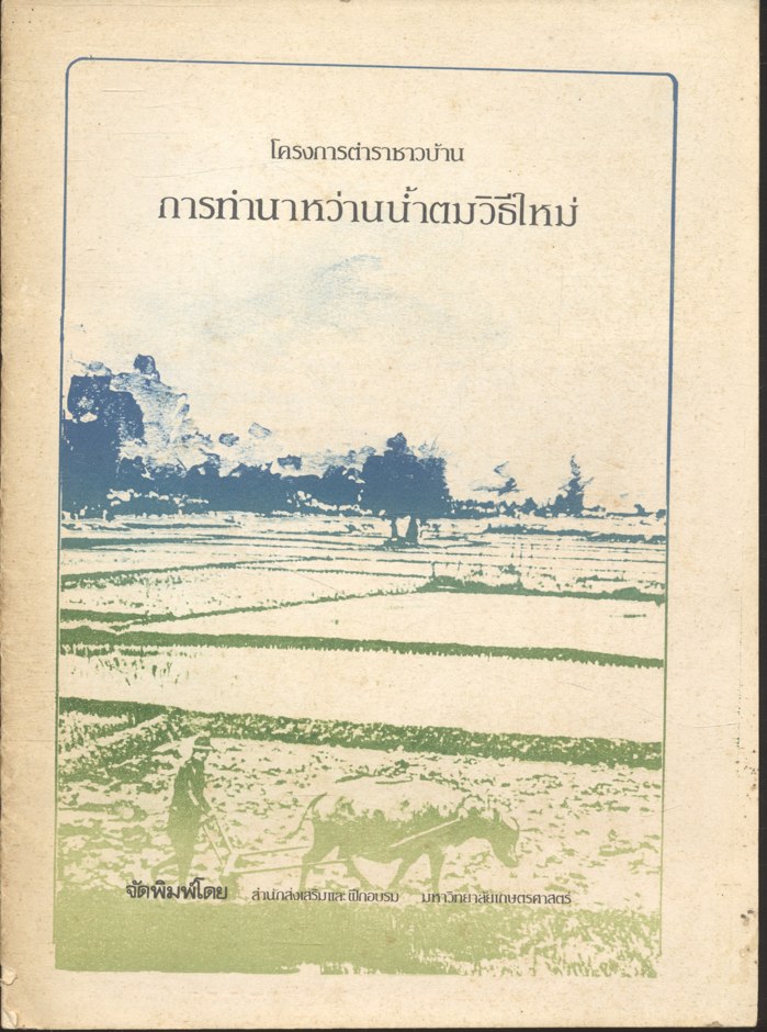 โครงการตำราชาวบ้าน การทำนาหว่านน้ำตมวิธีใหม่