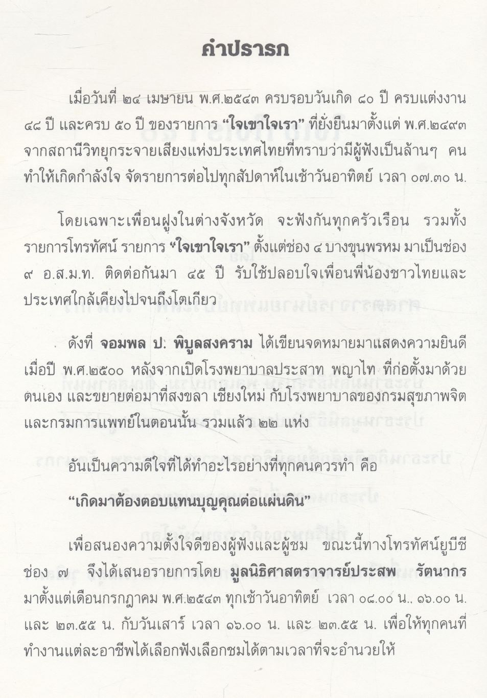 ใจเขาใจเรา