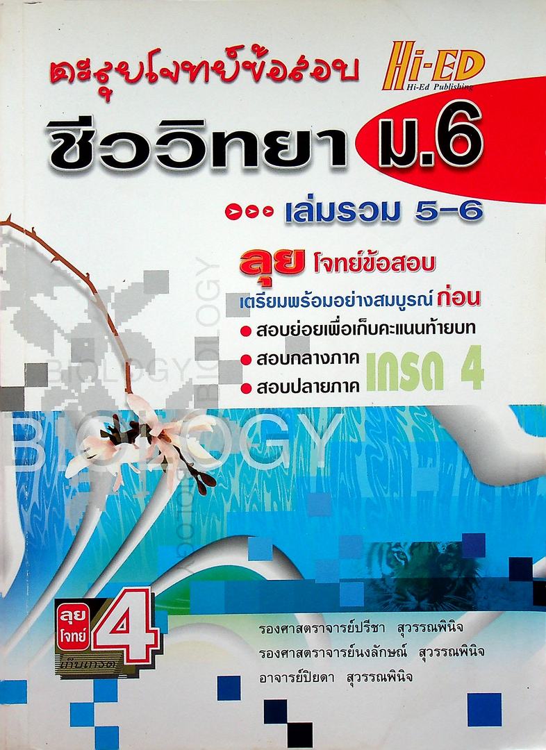 ตะลุยโจทย์ข้อสอบ ชีววิทยา ม.6 เล่มรวม 5-6